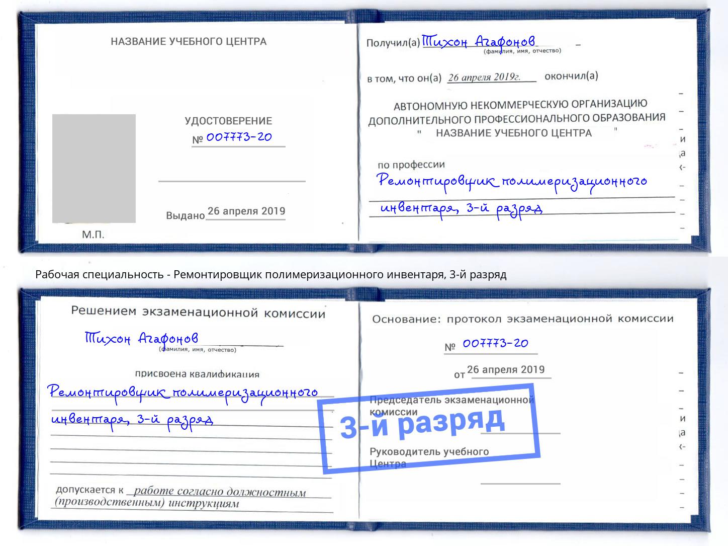 корочка 3-й разряд Ремонтировщик полимеризационного инвентаря Усть-Кут