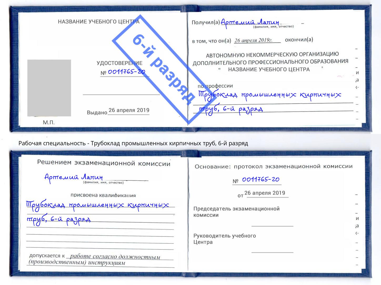 корочка 6-й разряд Трубоклад промышленных кирпичных труб Усть-Кут