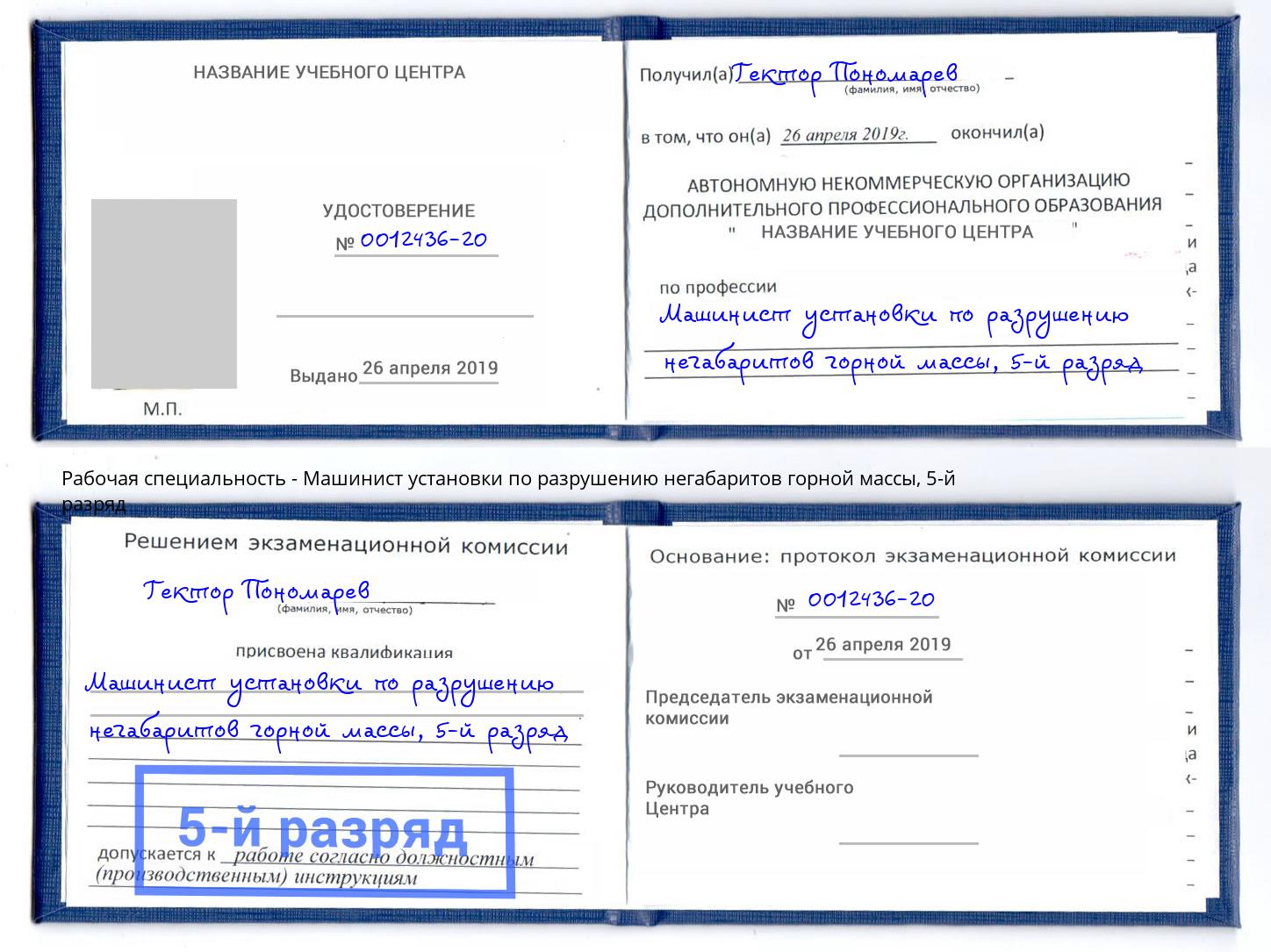 корочка 5-й разряд Машинист установки по разрушению негабаритов горной массы Усть-Кут