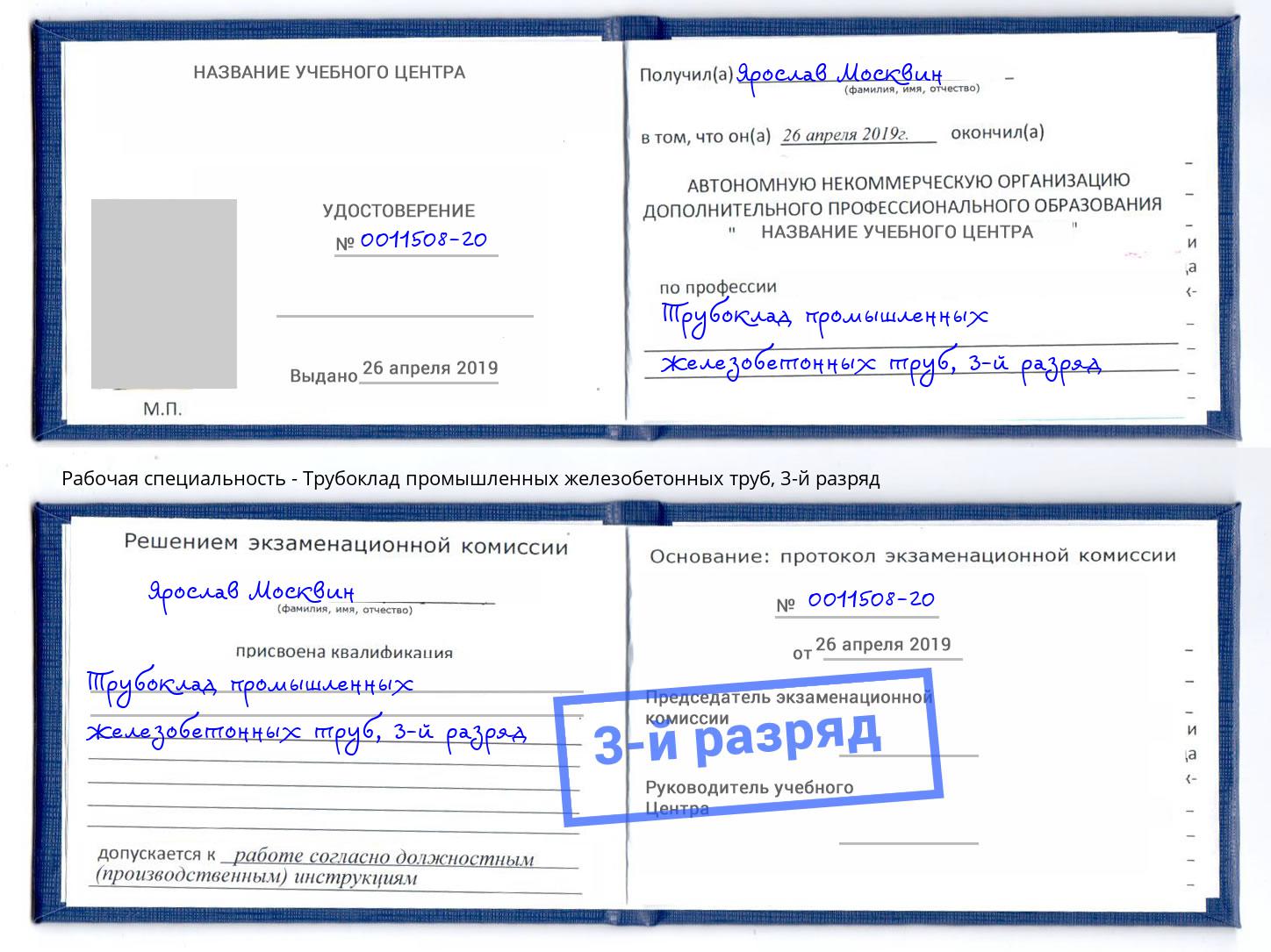 корочка 3-й разряд Трубоклад промышленных железобетонных труб Усть-Кут