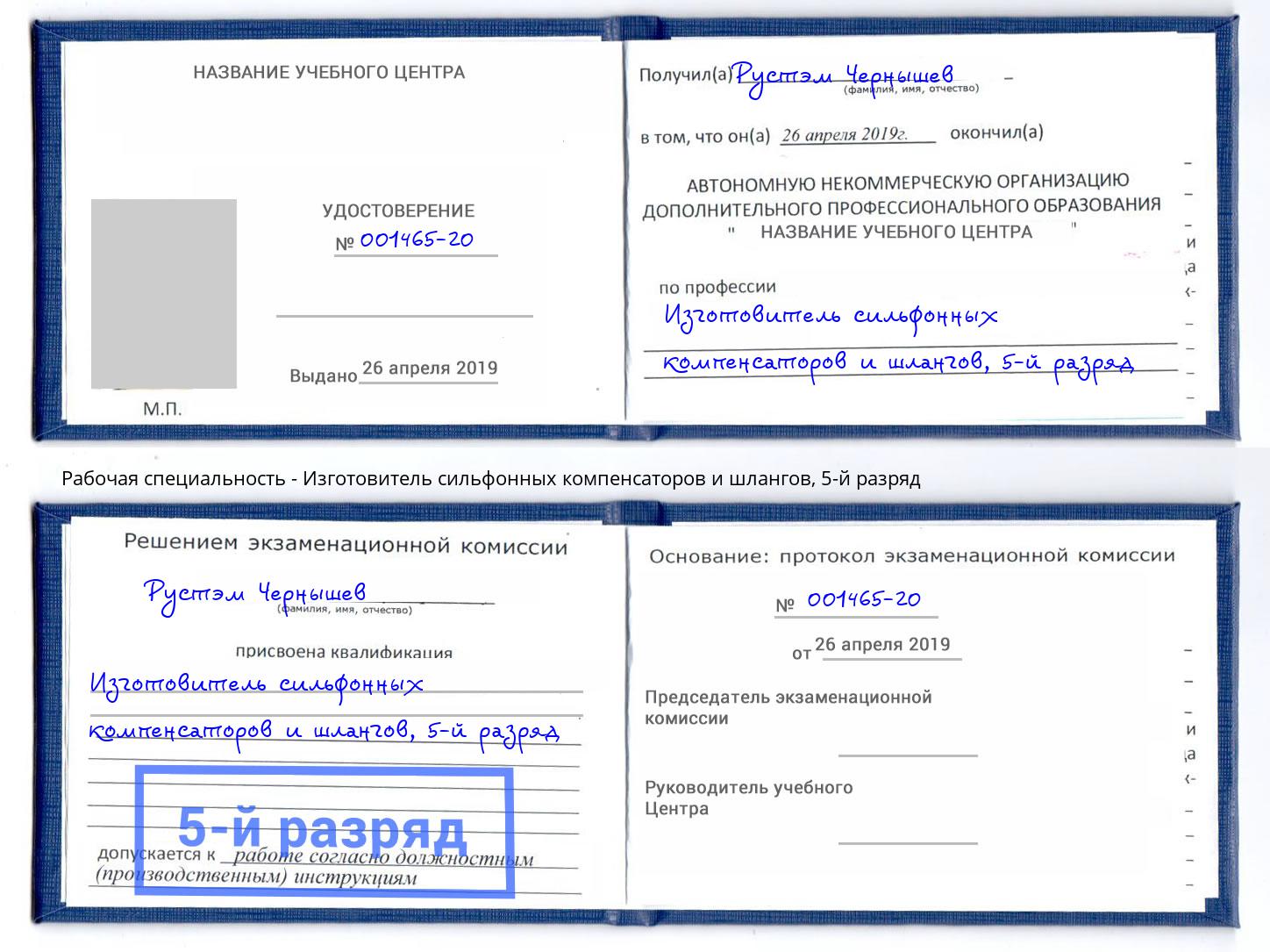 корочка 5-й разряд Изготовитель сильфонных компенсаторов и шлангов Усть-Кут