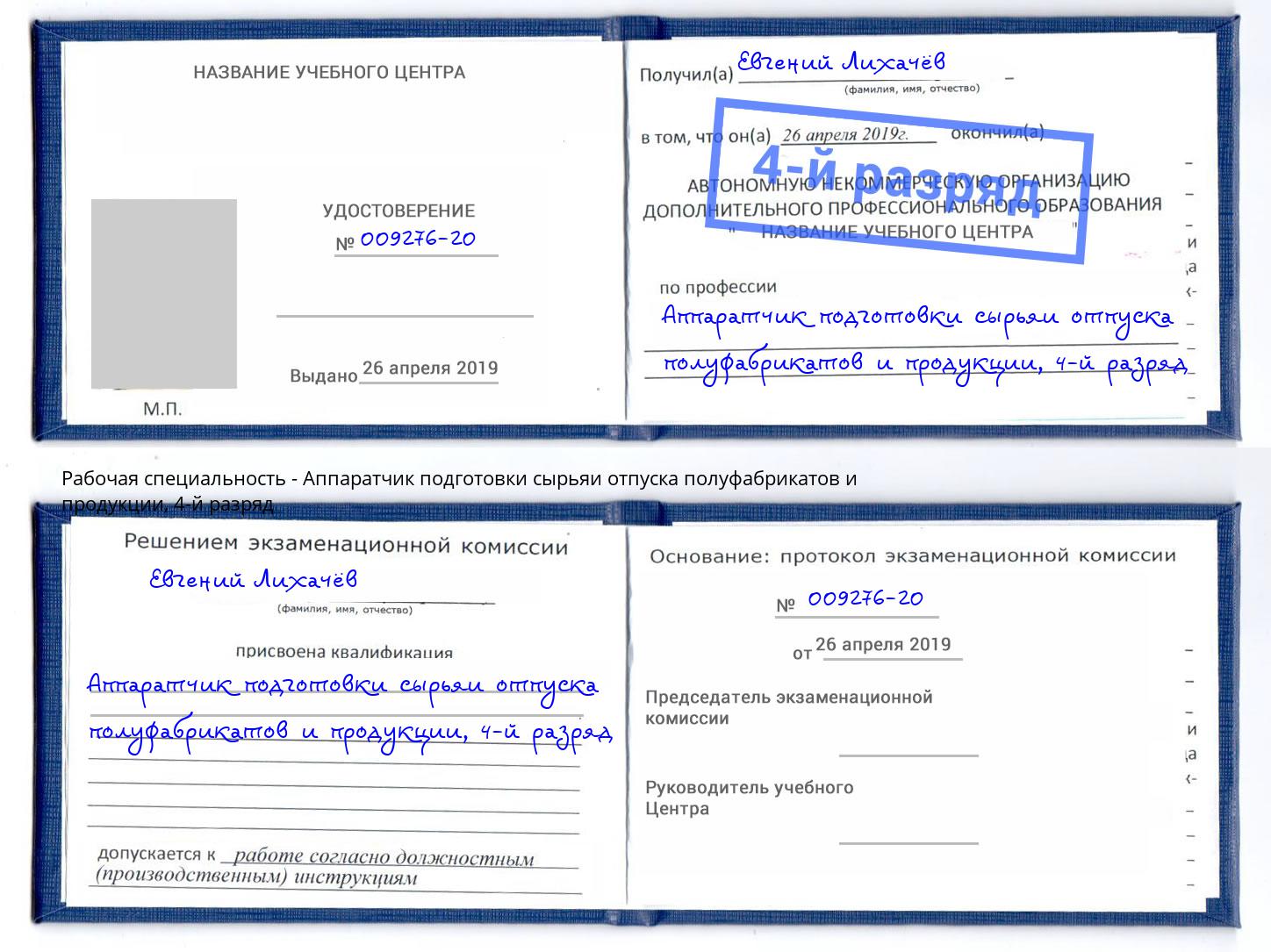 корочка 4-й разряд Аппаратчик подготовки сырьяи отпуска полуфабрикатов и продукции Усть-Кут