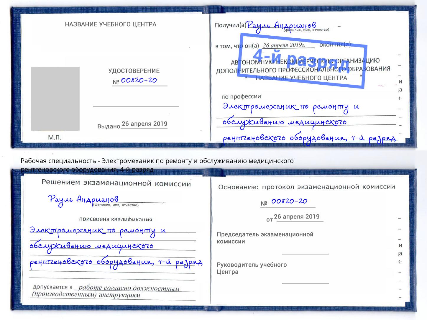 корочка 4-й разряд Электромеханик по ремонту и обслуживанию медицинского рентгеновского оборудования Усть-Кут