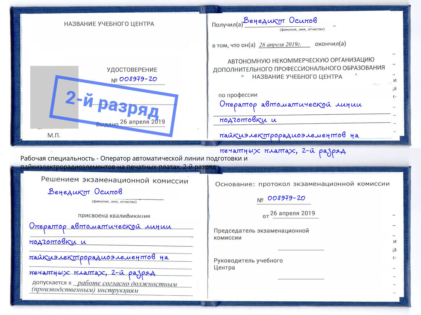 корочка 2-й разряд Оператор автоматической линии подготовки и пайкиэлектрорадиоэлементов на печатных платах Усть-Кут