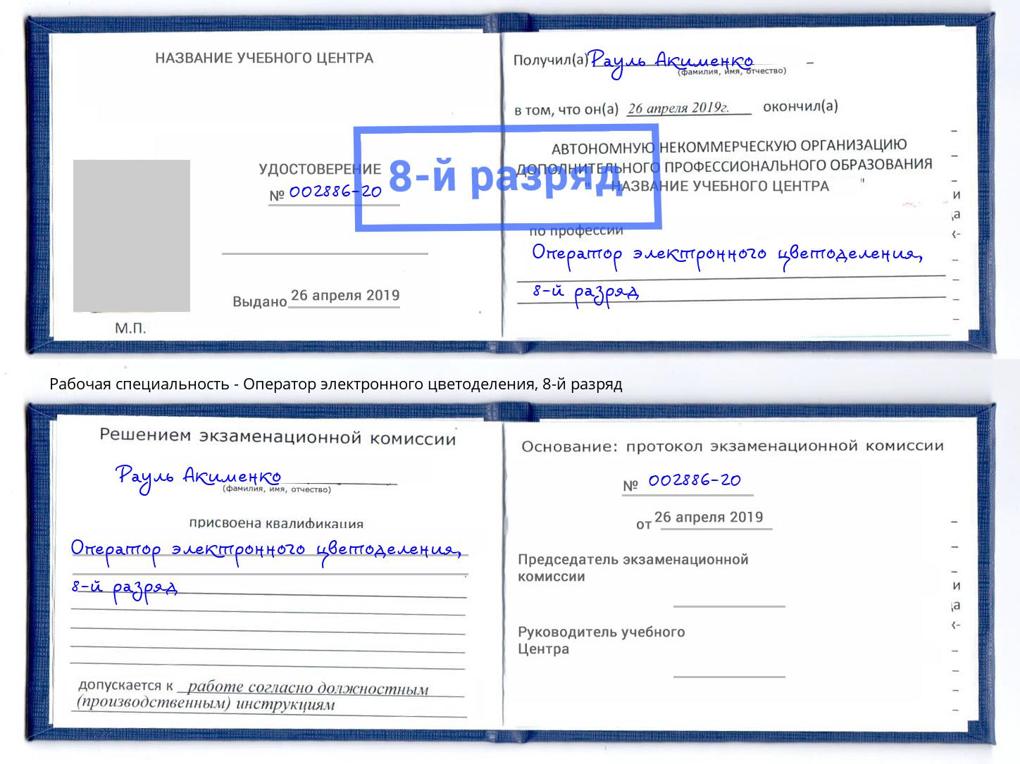 корочка 8-й разряд Оператор электронного цветоделения Усть-Кут