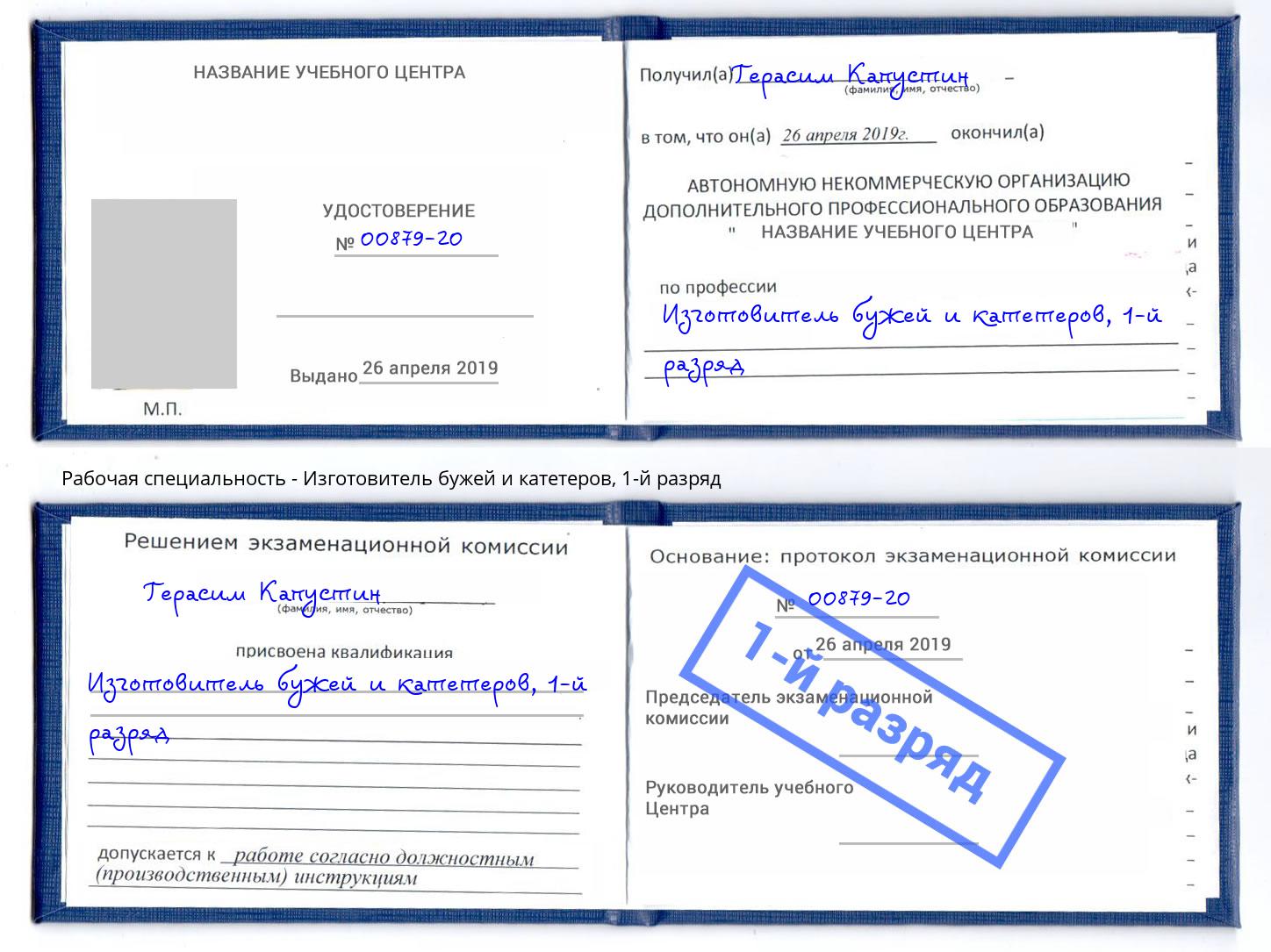 корочка 1-й разряд Изготовитель бужей и катетеров Усть-Кут