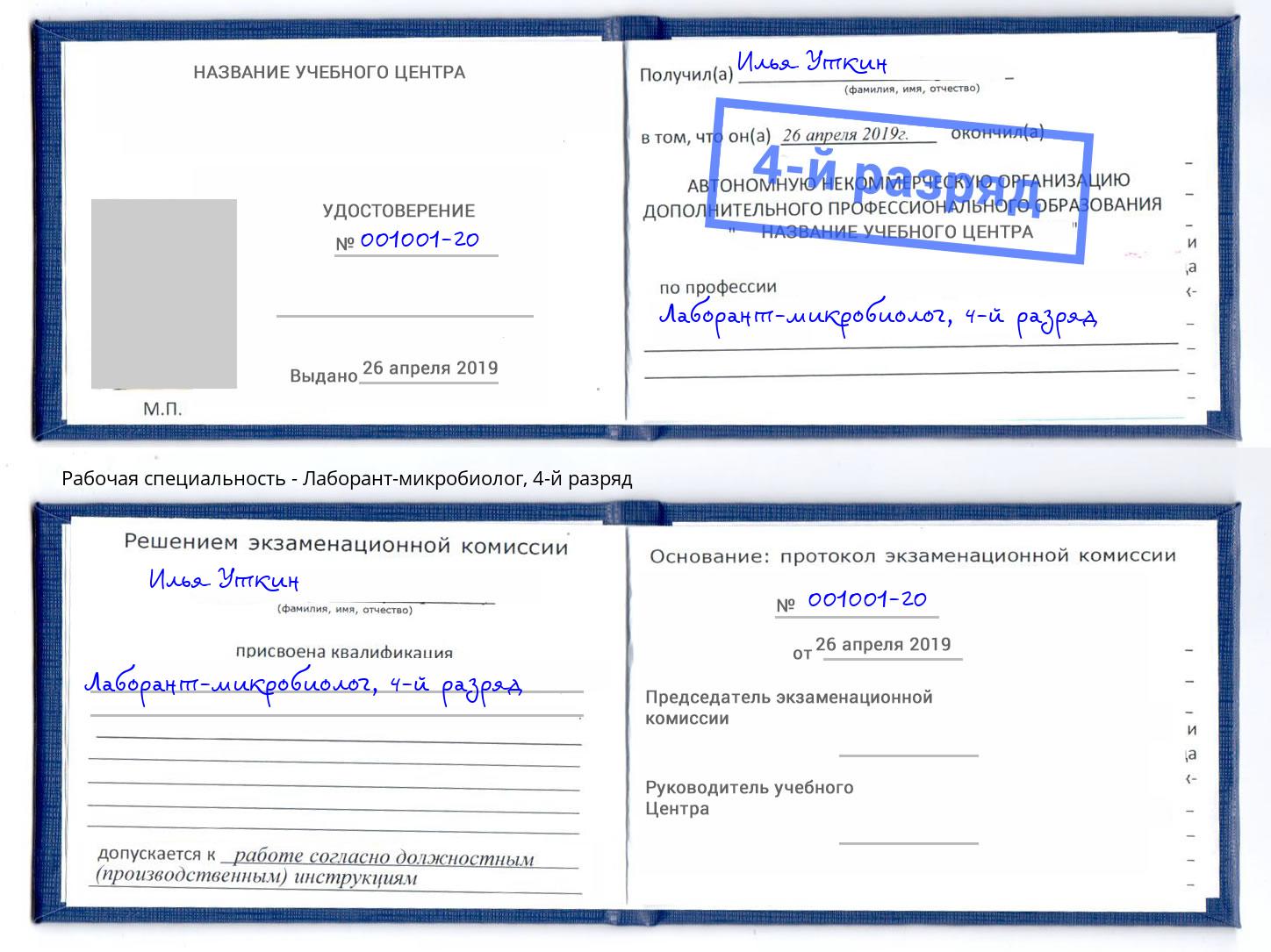 корочка 4-й разряд Лаборант-микробиолог Усть-Кут