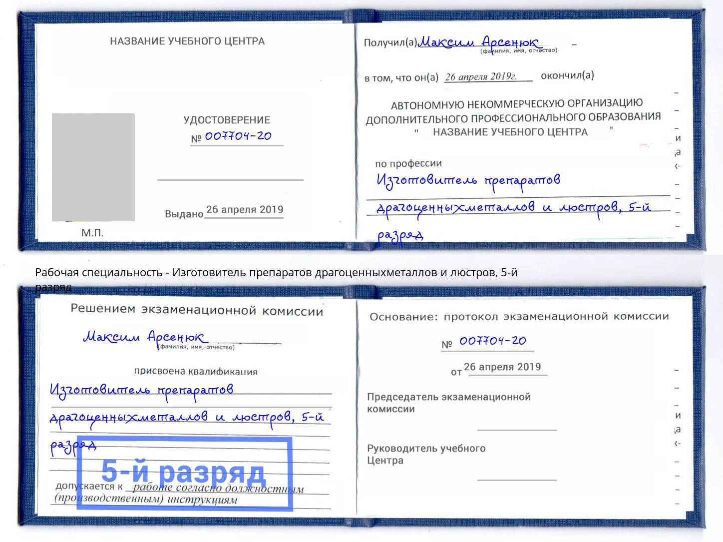 корочка 5-й разряд Изготовитель препаратов драгоценныхметаллов и люстров Усть-Кут
