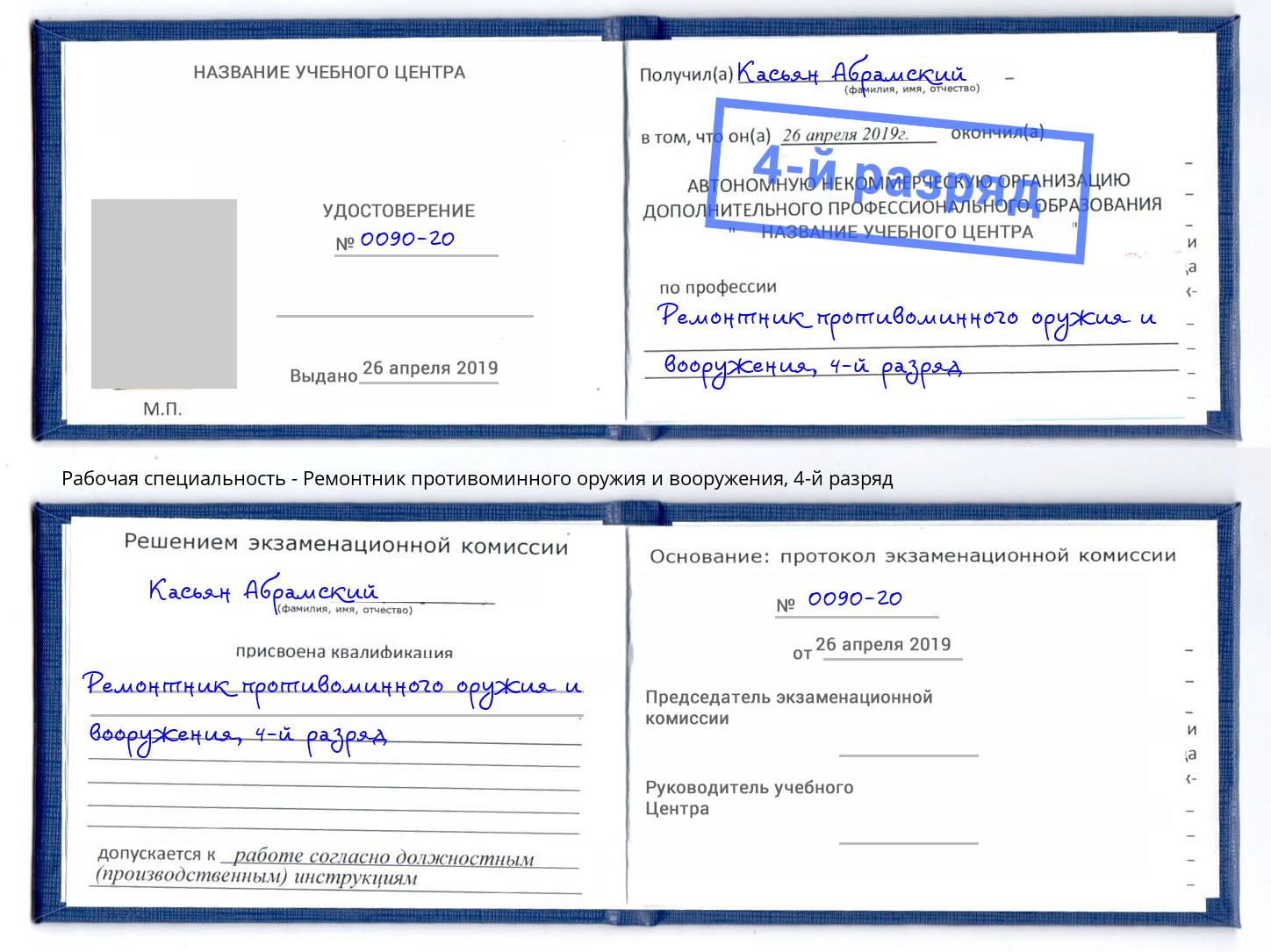 корочка 4-й разряд Ремонтник противоминного оружия и вооружения Усть-Кут