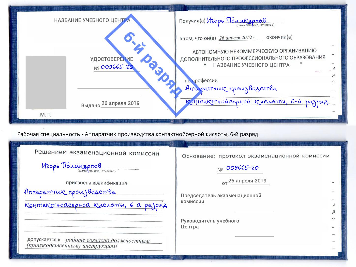 корочка 6-й разряд Аппаратчик производства контактнойсерной кислоты Усть-Кут