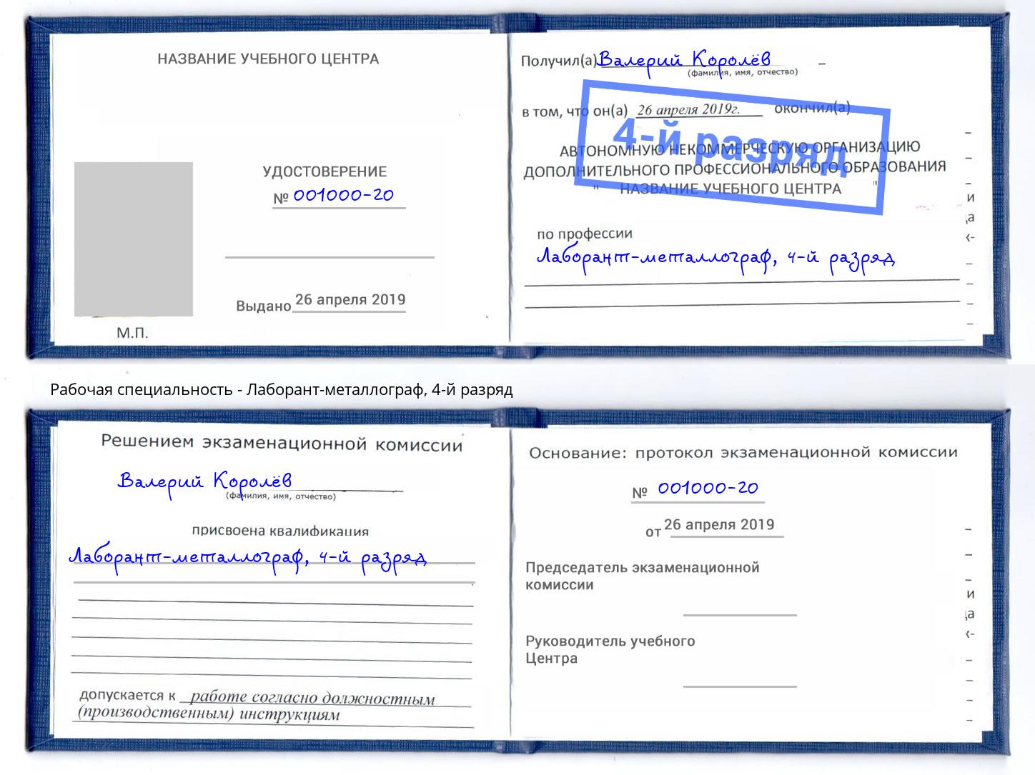 корочка 4-й разряд Лаборант-металлограф Усть-Кут