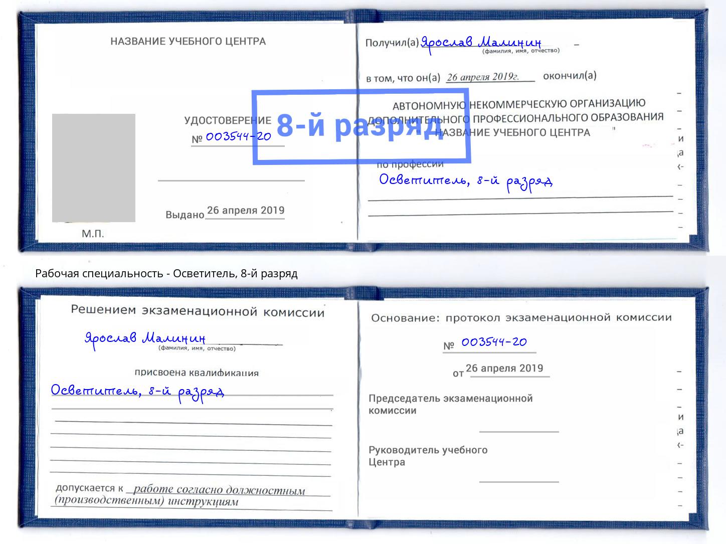 корочка 8-й разряд Осветитель Усть-Кут