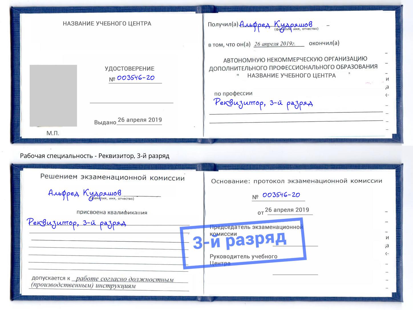 корочка 3-й разряд Реквизитор Усть-Кут