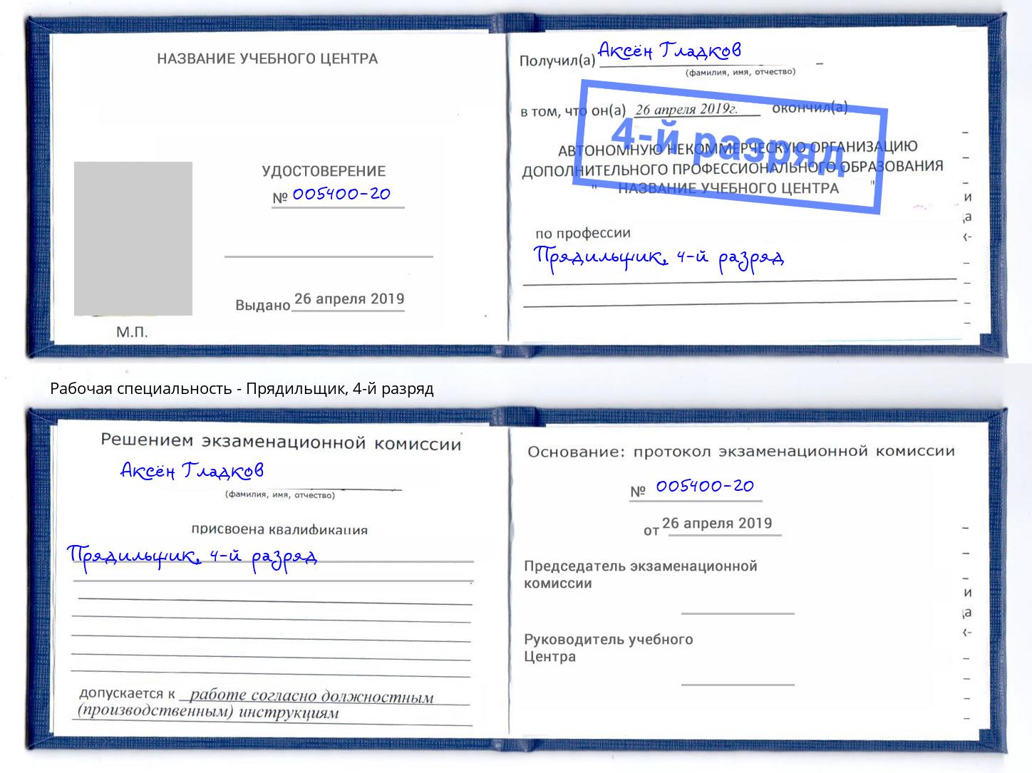 корочка 4-й разряд Прядильщик Усть-Кут
