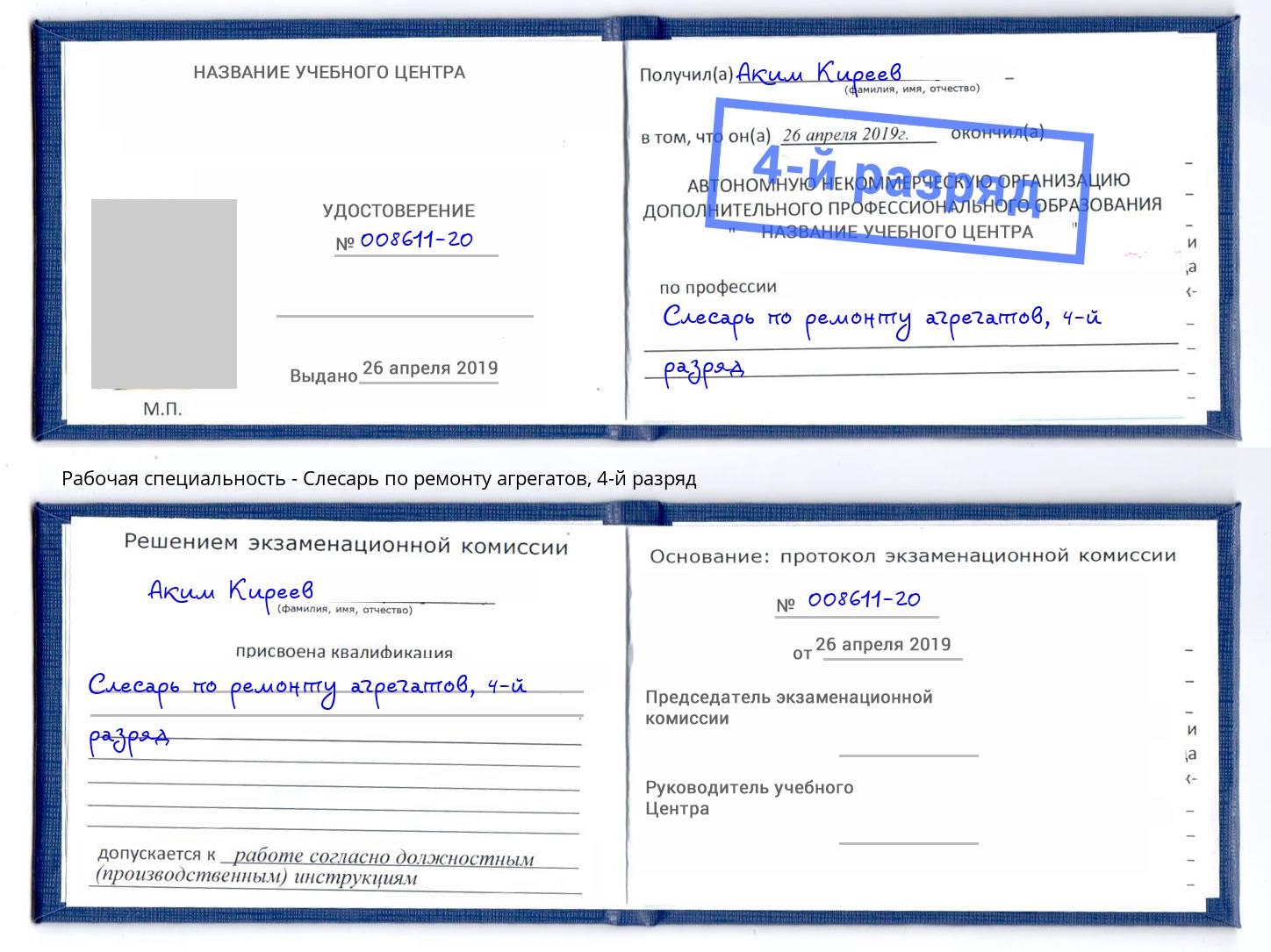 корочка 4-й разряд Слесарь по ремонту агрегатов Усть-Кут