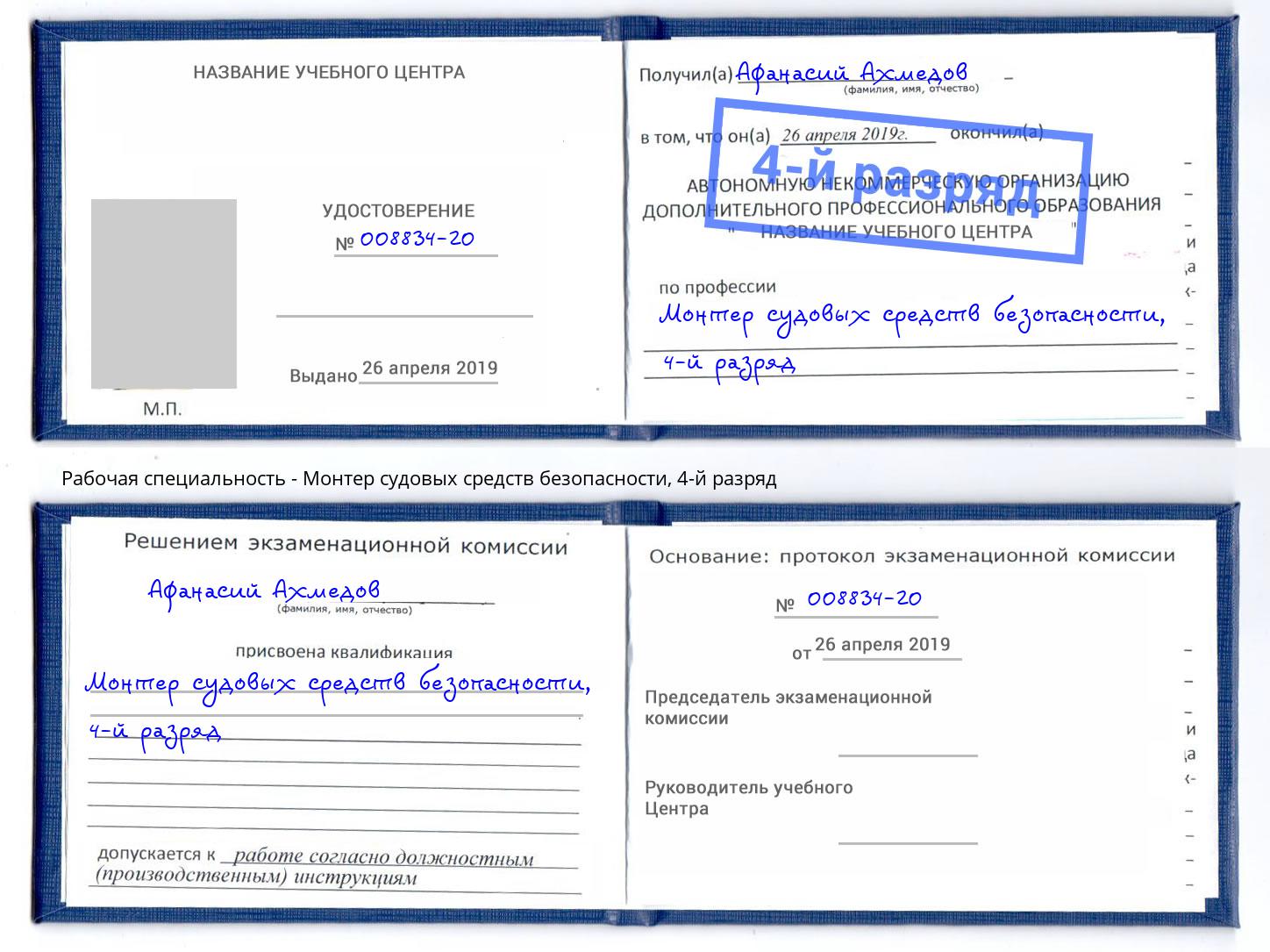корочка 4-й разряд Монтер судовых средств безопасности Усть-Кут