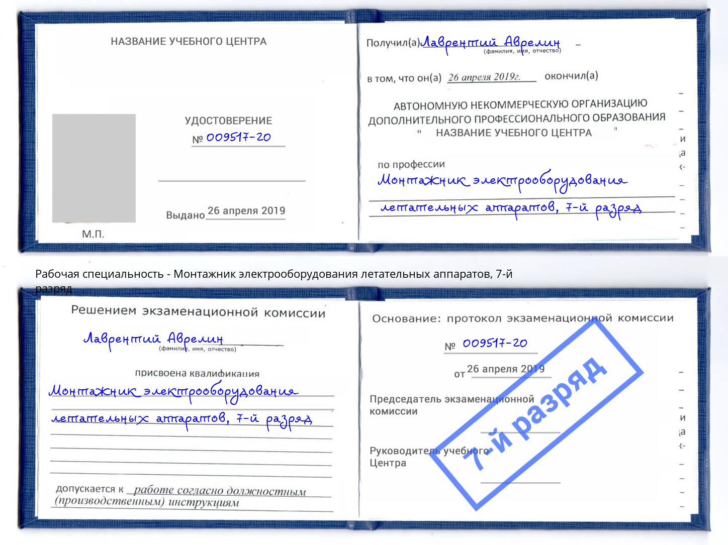 корочка 7-й разряд Монтажник электрооборудования летательных аппаратов Усть-Кут