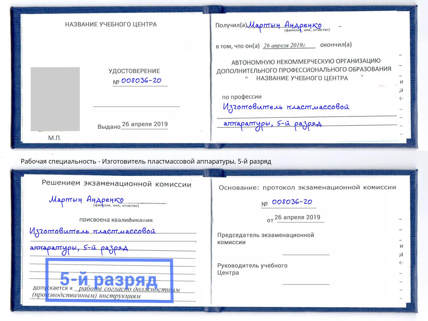 корочка 5-й разряд Изготовитель пластмассовой аппаратуры Усть-Кут