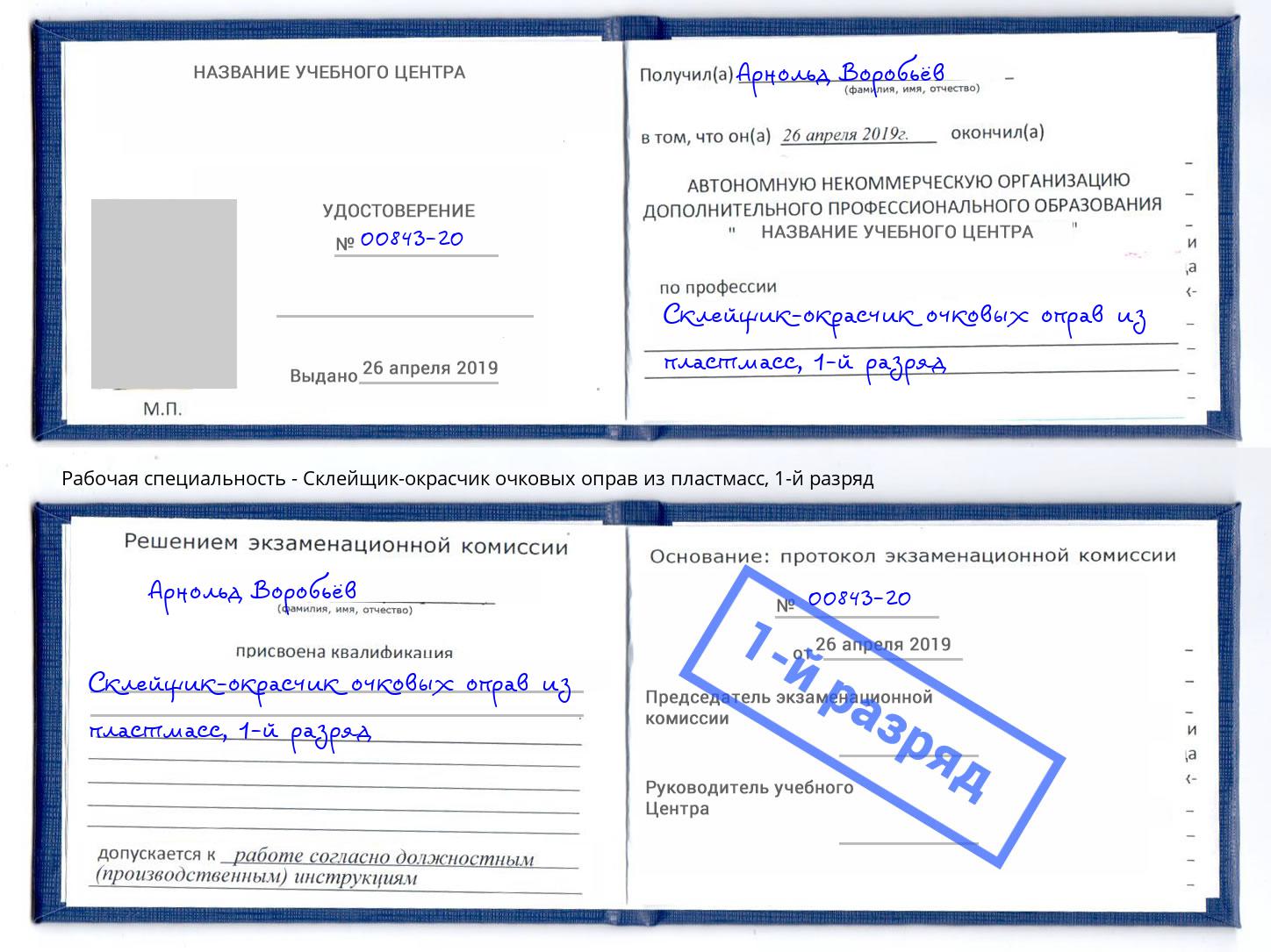 корочка 1-й разряд Склейщик-окрасчик очковых оправ из пластмасс Усть-Кут