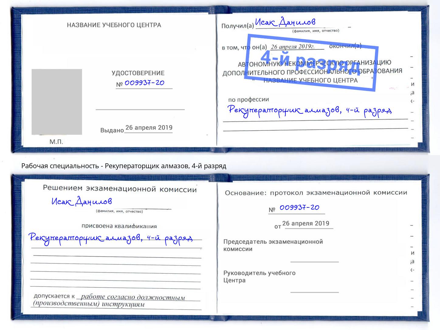 корочка 4-й разряд Рекуператорщик алмазов Усть-Кут