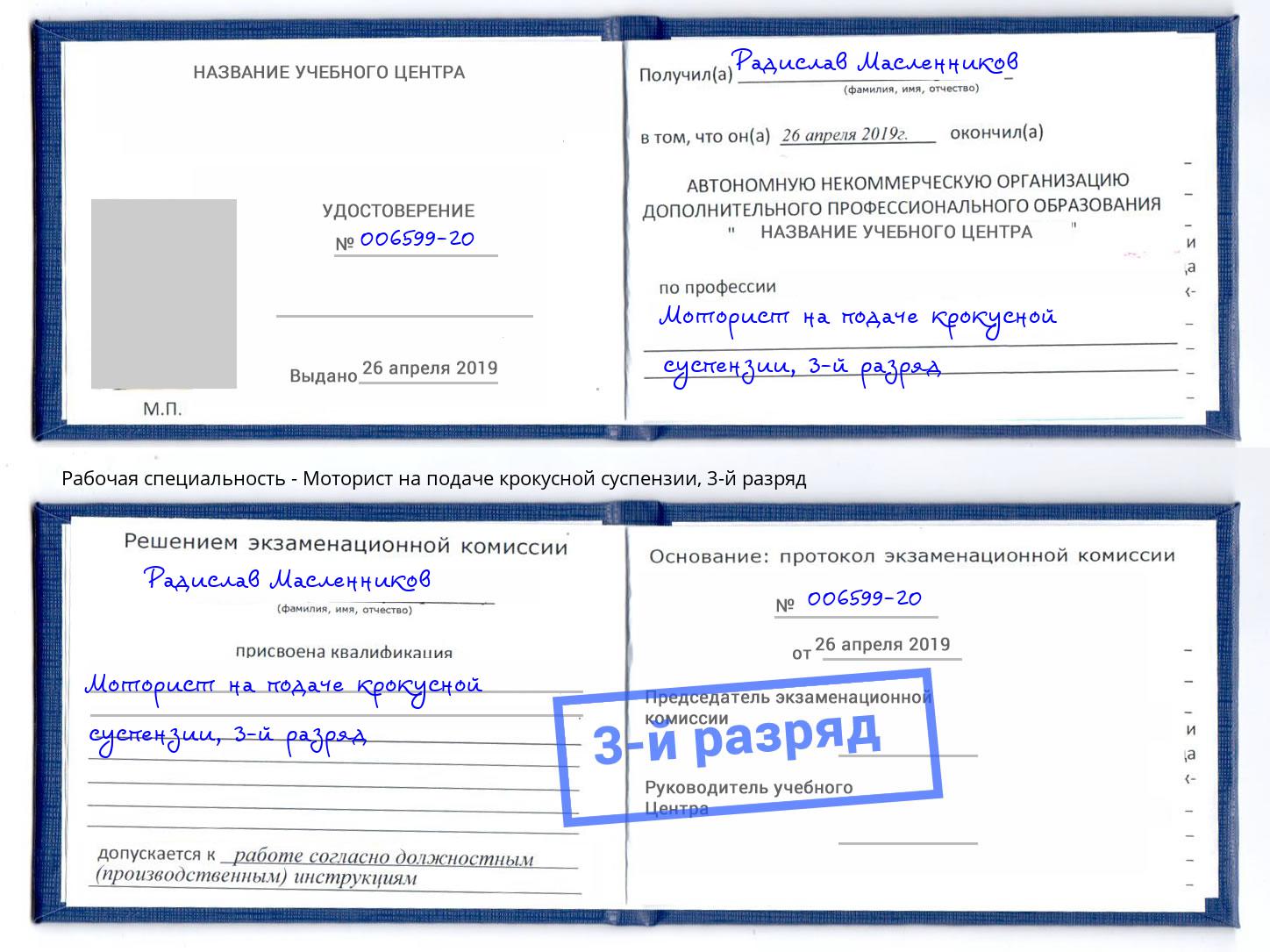 корочка 3-й разряд Моторист на подаче крокусной суспензии Усть-Кут