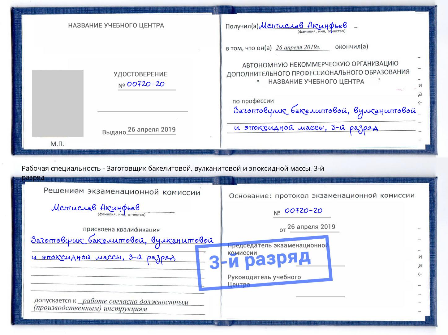 корочка 3-й разряд Заготовщик бакелитовой, вулканитовой и эпоксидной массы Усть-Кут