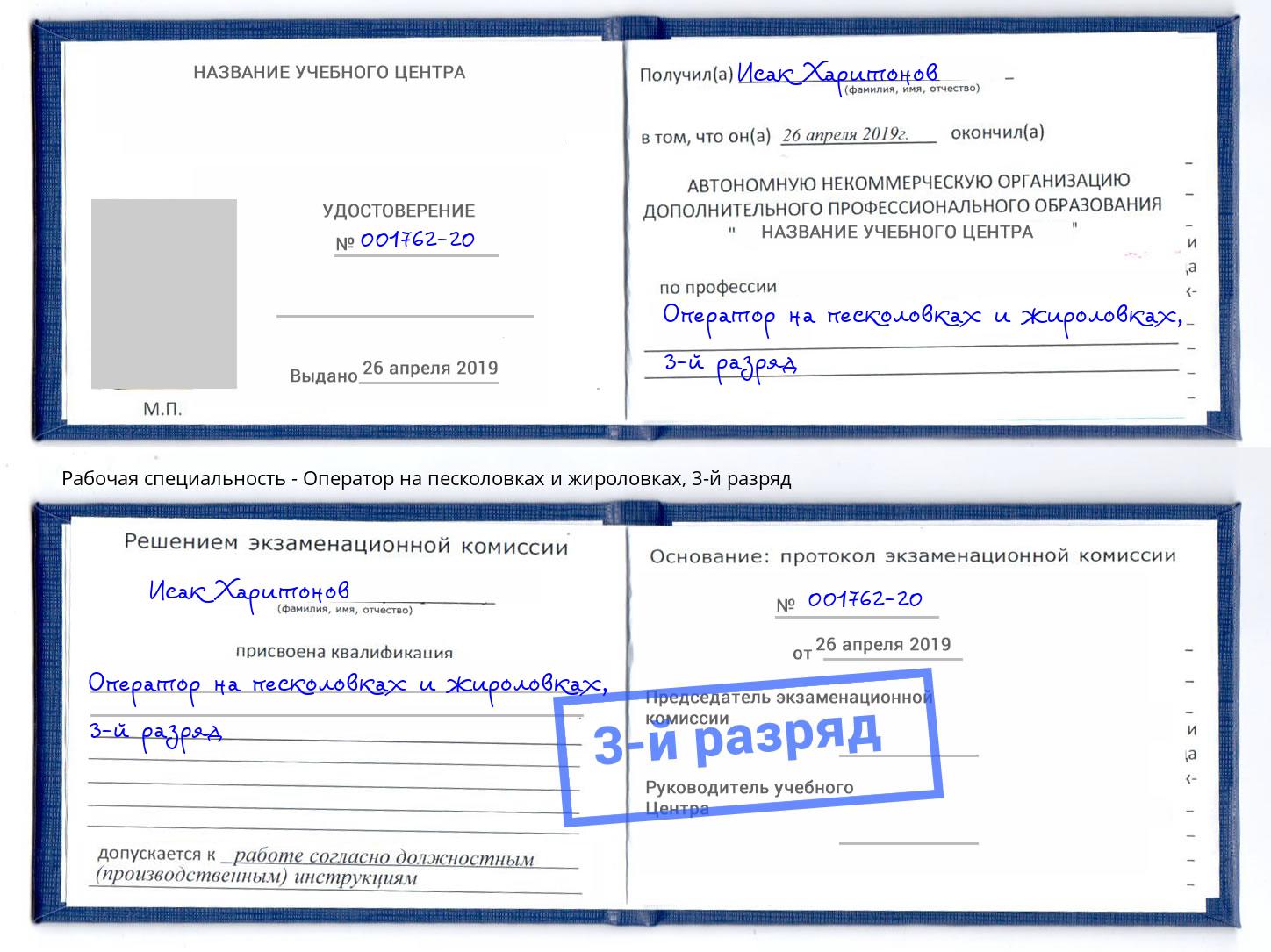 корочка 3-й разряд Оператор на песколовках и жироловках Усть-Кут