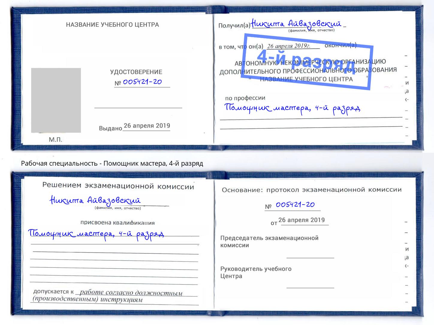 корочка 4-й разряд Помощник мастера Усть-Кут