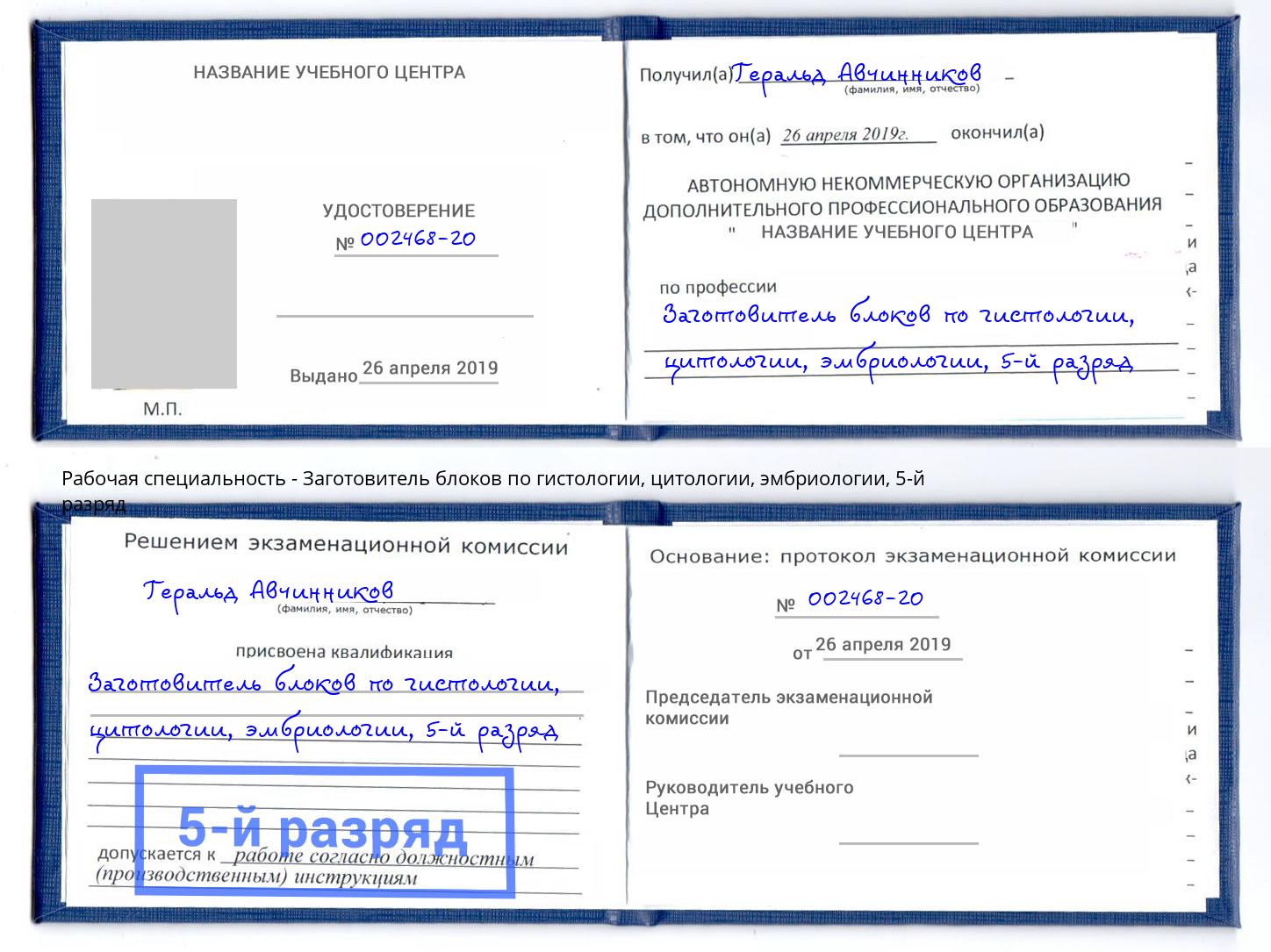 корочка 5-й разряд Заготовитель блоков по гистологии, цитологии, эмбриологии Усть-Кут