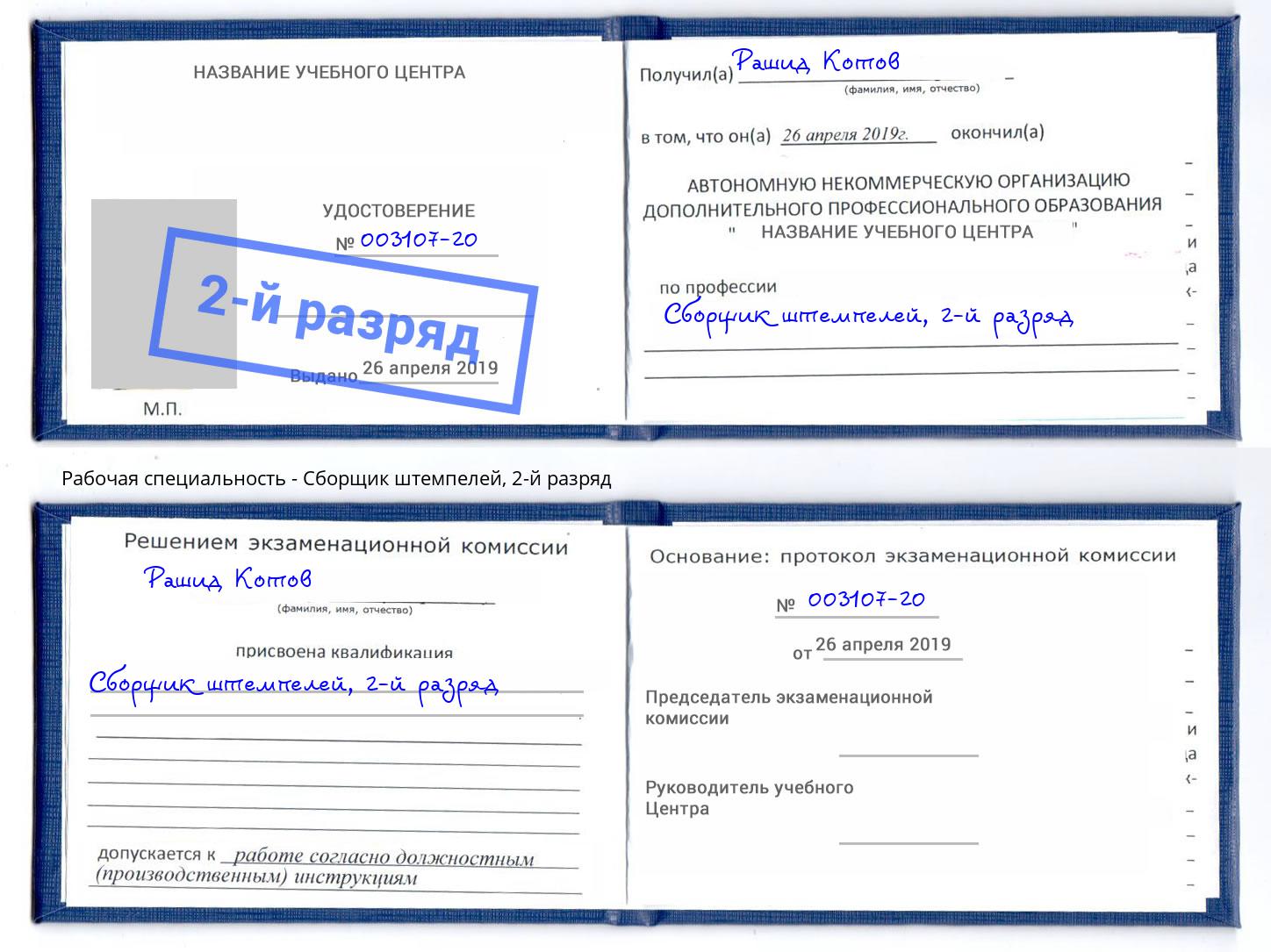 корочка 2-й разряд Сборщик штемпелей Усть-Кут