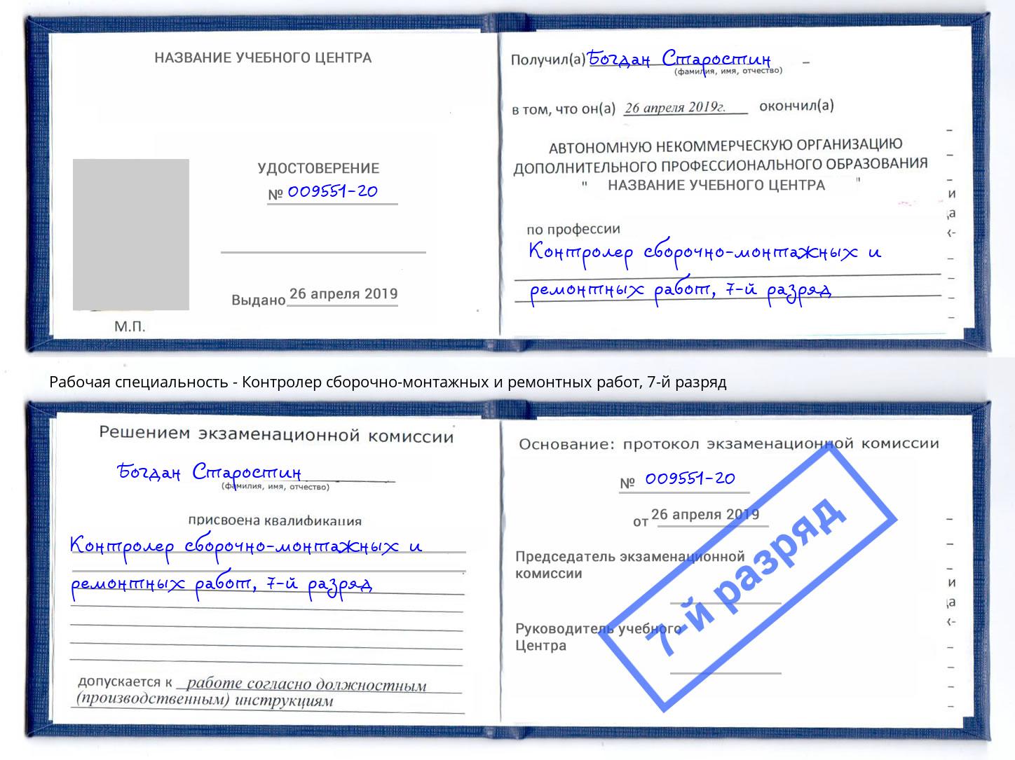 корочка 7-й разряд Контролер сборочно-монтажных и ремонтных работ Усть-Кут
