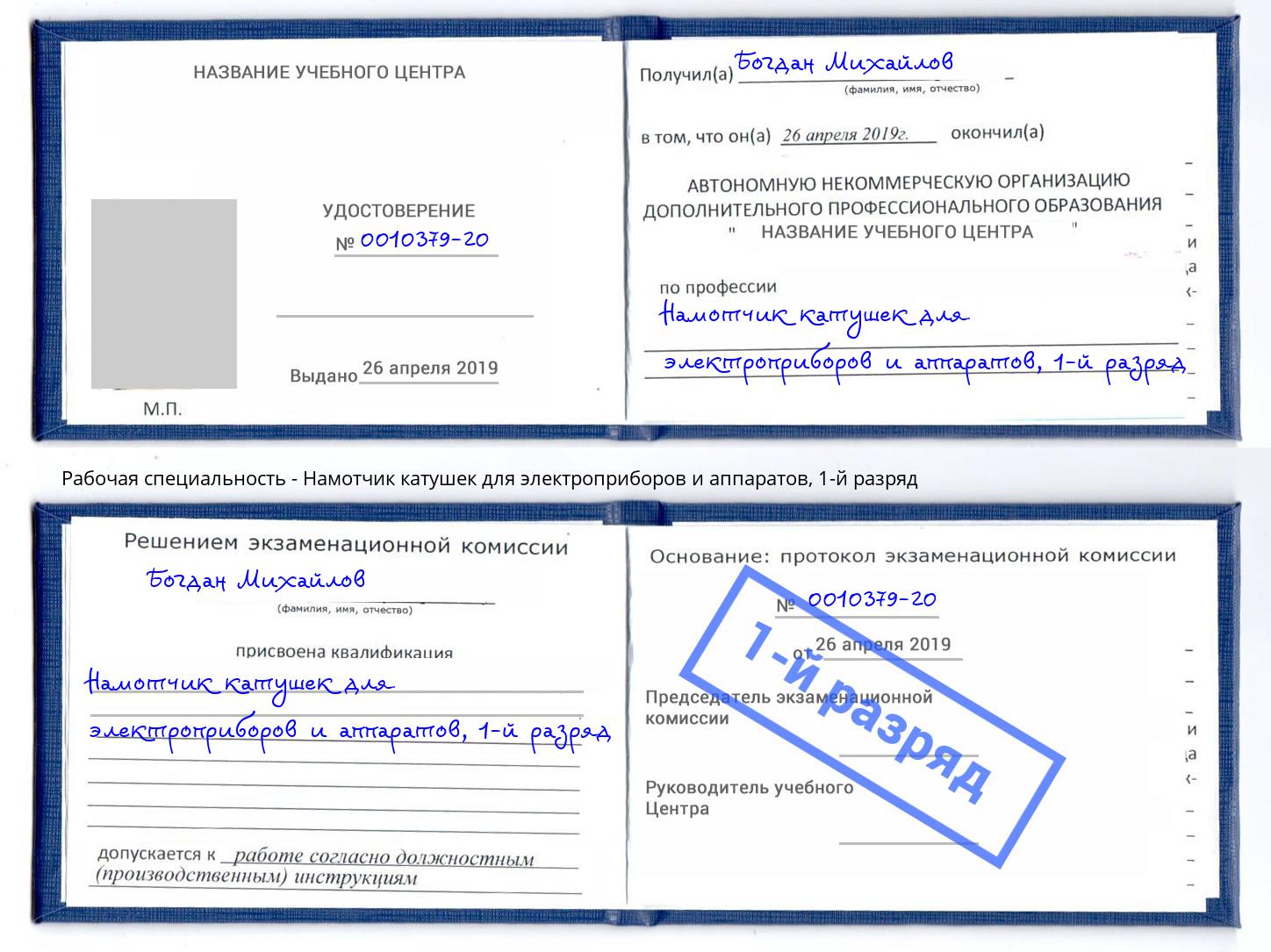 корочка 1-й разряд Намотчик катушек для электроприборов и аппаратов Усть-Кут