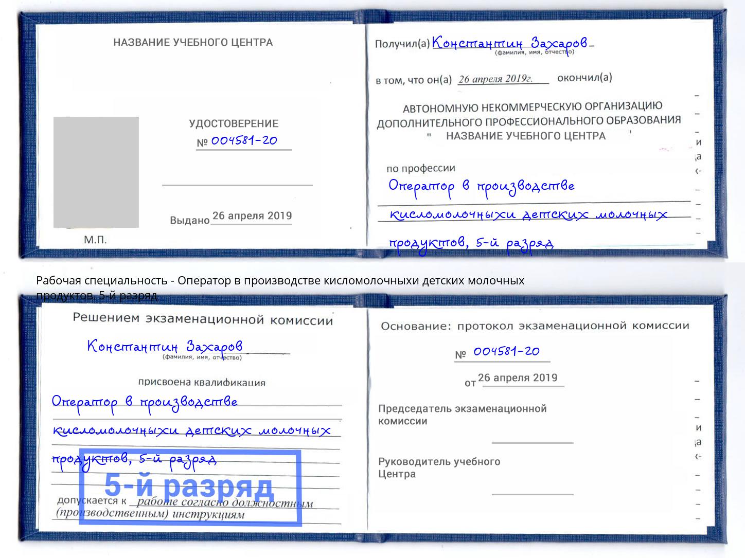 корочка 5-й разряд Оператор в производстве кисломолочныхи детских молочных продуктов Усть-Кут