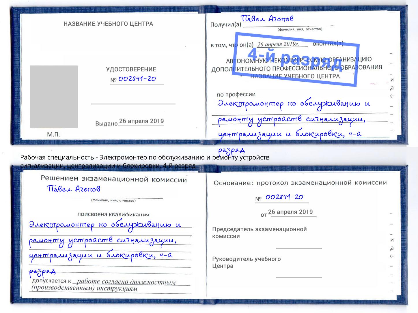 корочка 4-й разряд Электромонтер по обслуживанию и ремонту устройств сигнализации, централизации и блокировки Усть-Кут