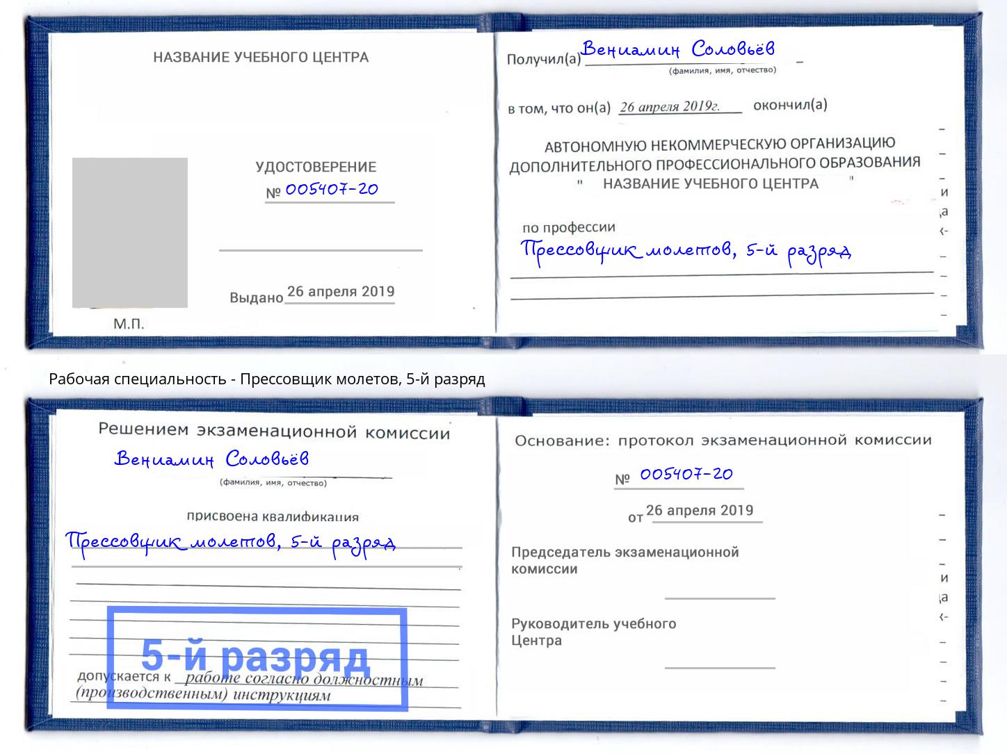 корочка 5-й разряд Прессовщик молетов Усть-Кут