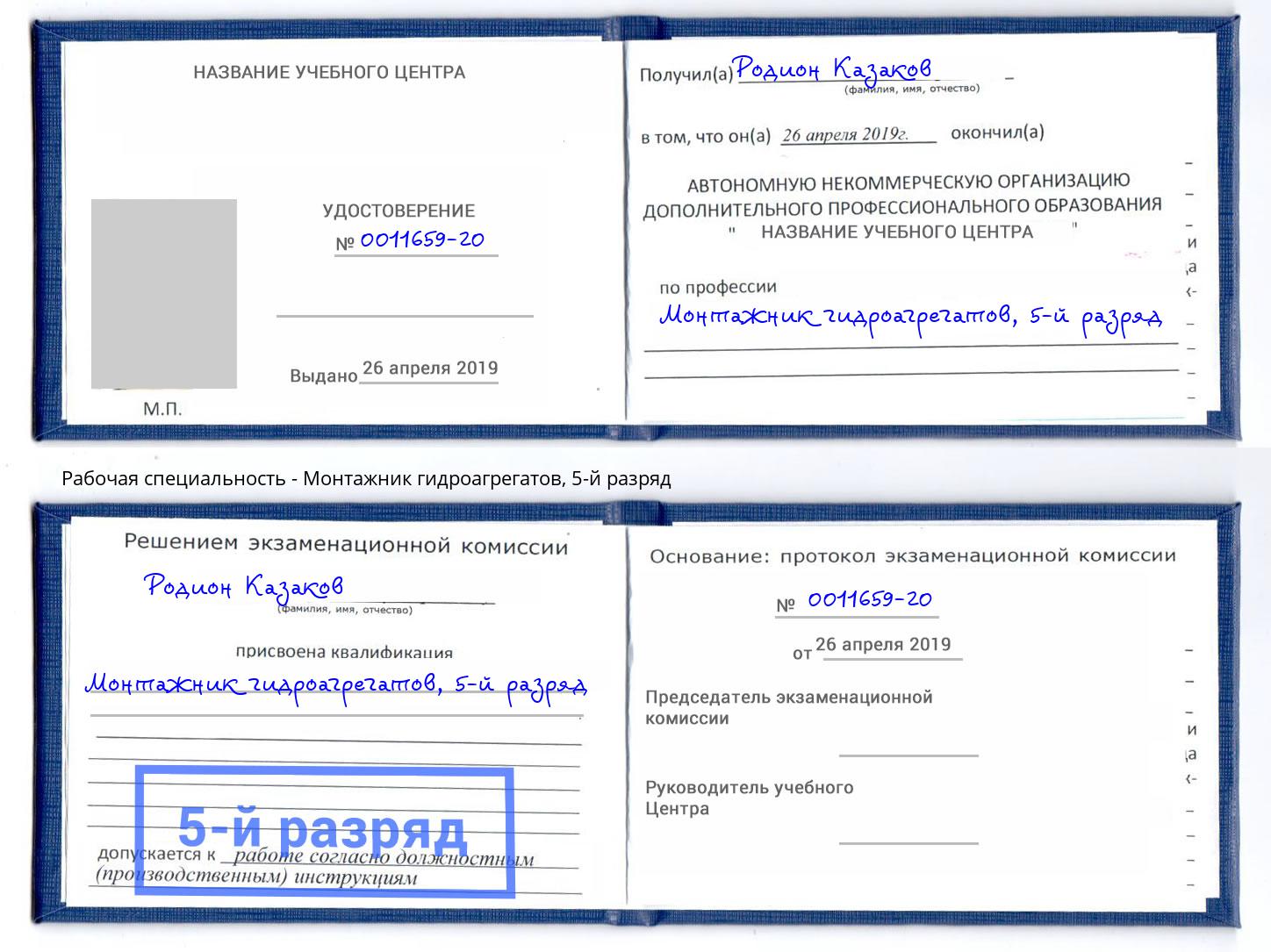 корочка 5-й разряд Монтажник гидроагрегатов Усть-Кут