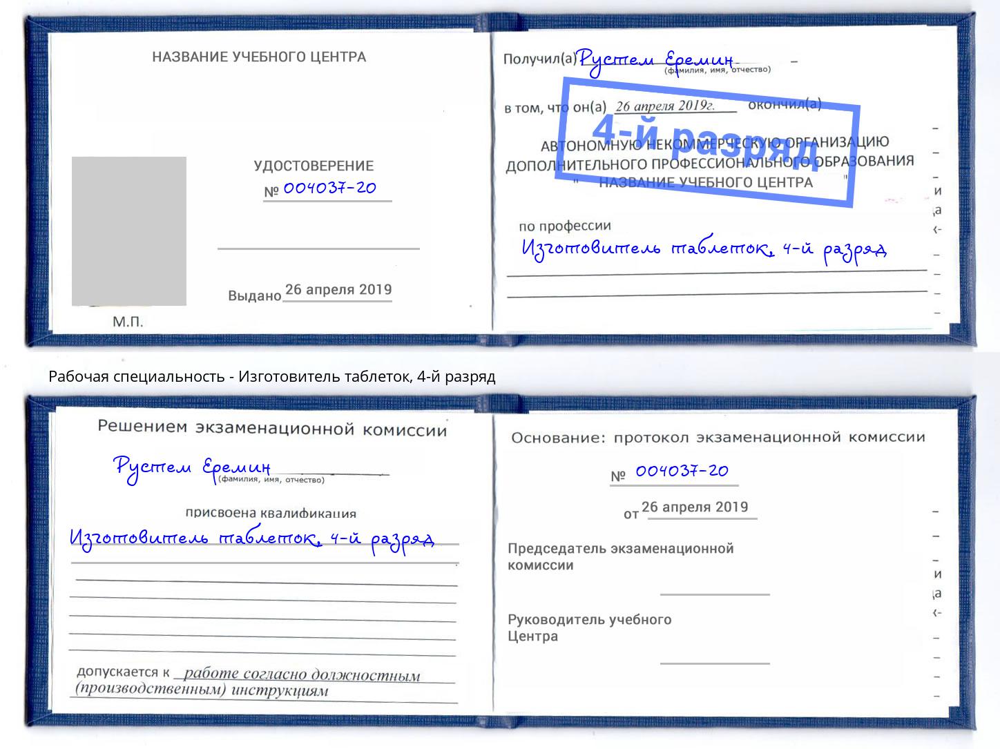 корочка 4-й разряд Изготовитель таблеток Усть-Кут