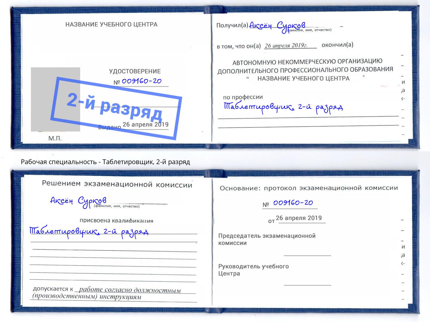 корочка 2-й разряд Таблетировщик Усть-Кут