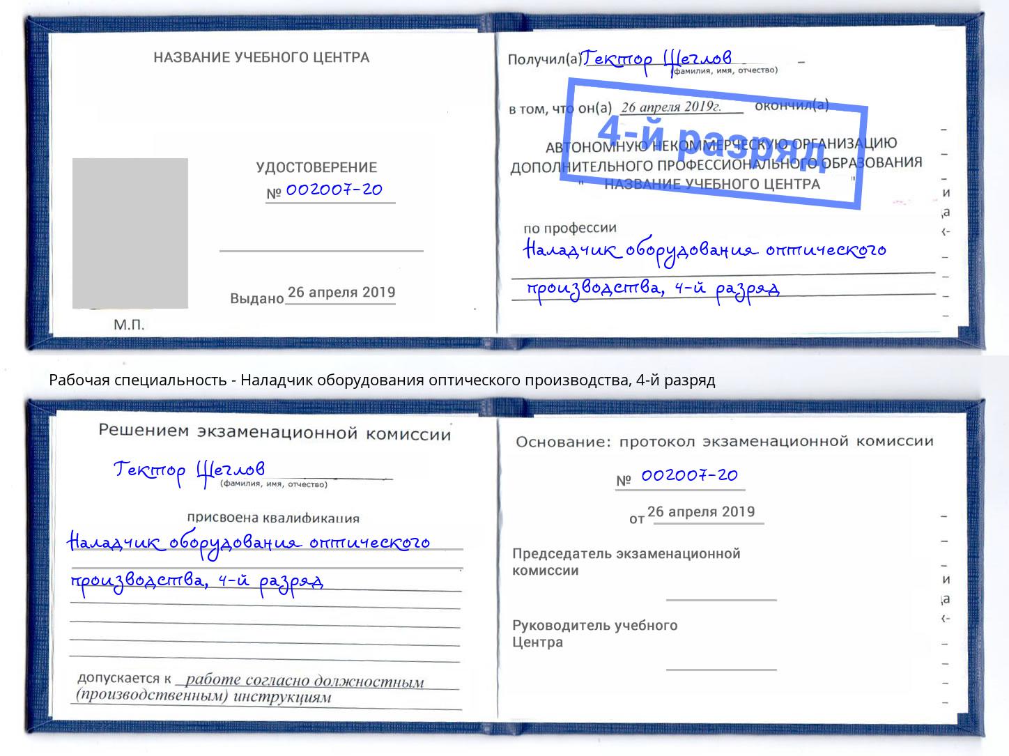 корочка 4-й разряд Наладчик оборудования оптического производства Усть-Кут