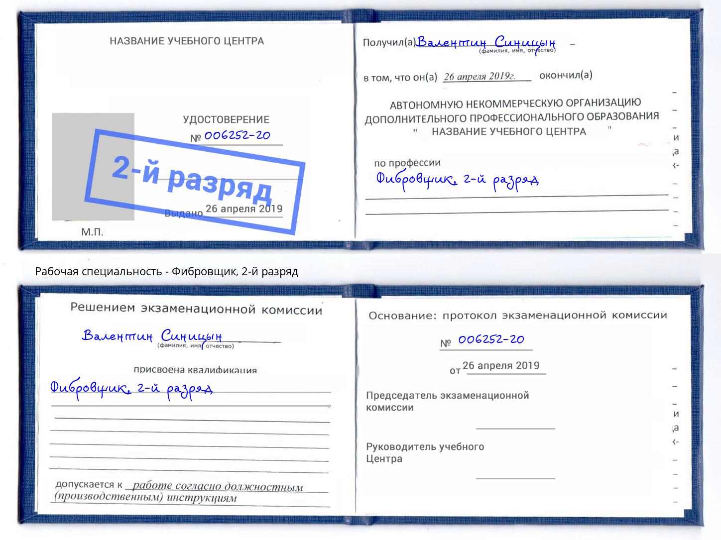 корочка 2-й разряд Фибровщик Усть-Кут