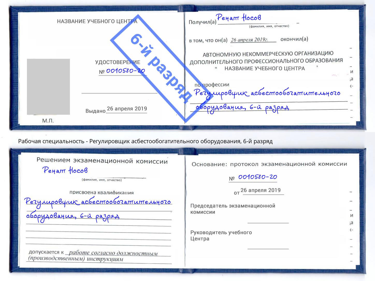 корочка 6-й разряд Регулировщик асбестообогатительного оборудования Усть-Кут