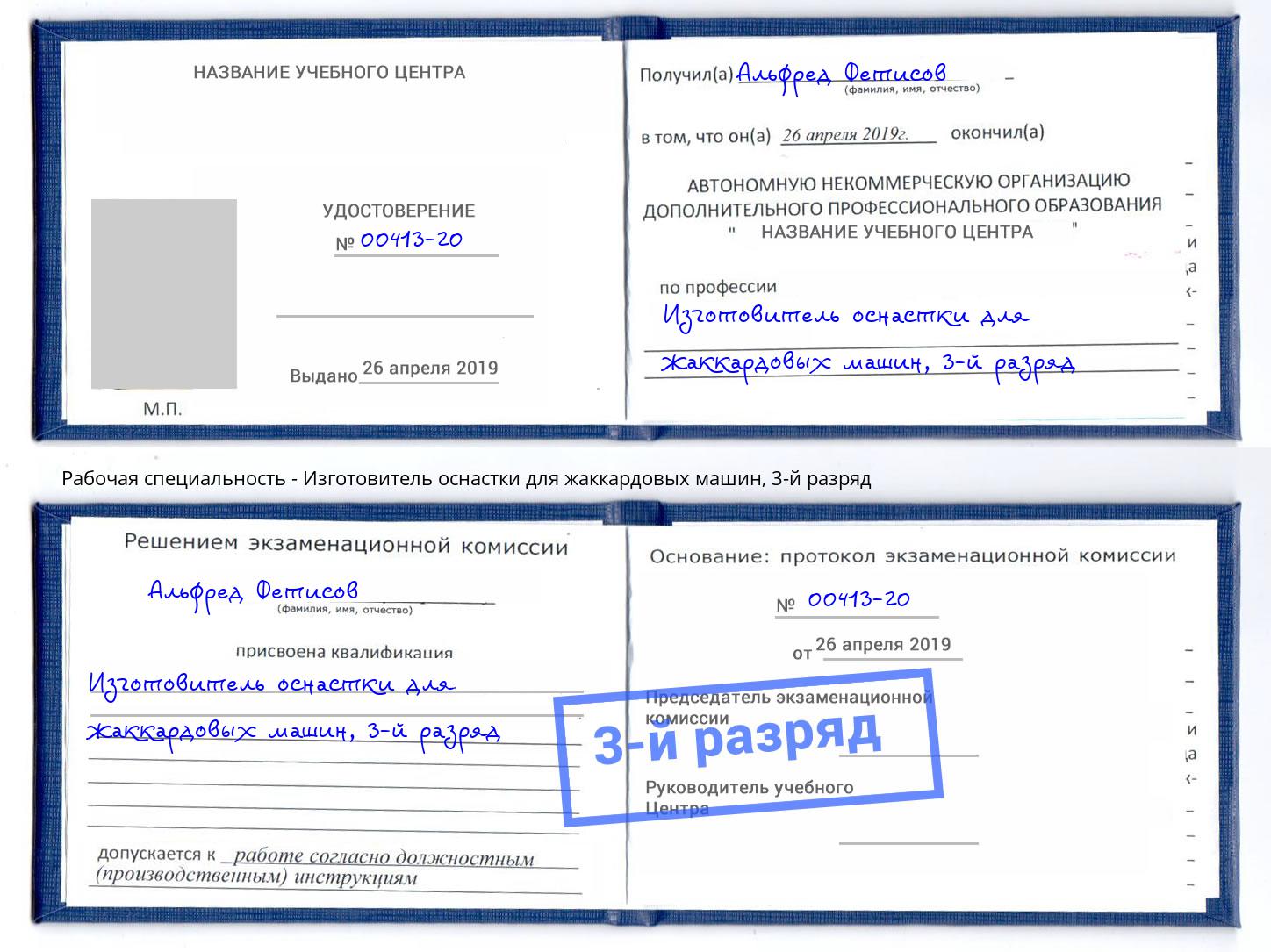 корочка 3-й разряд Изготовитель оснастки для жаккардовых машин Усть-Кут