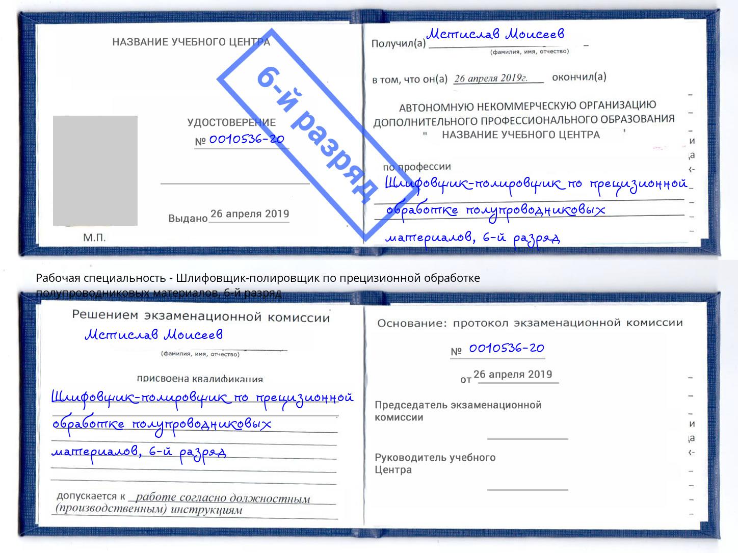 корочка 6-й разряд Шлифовщик-полировщик по прецизионной обработке полупроводниковых материалов Усть-Кут