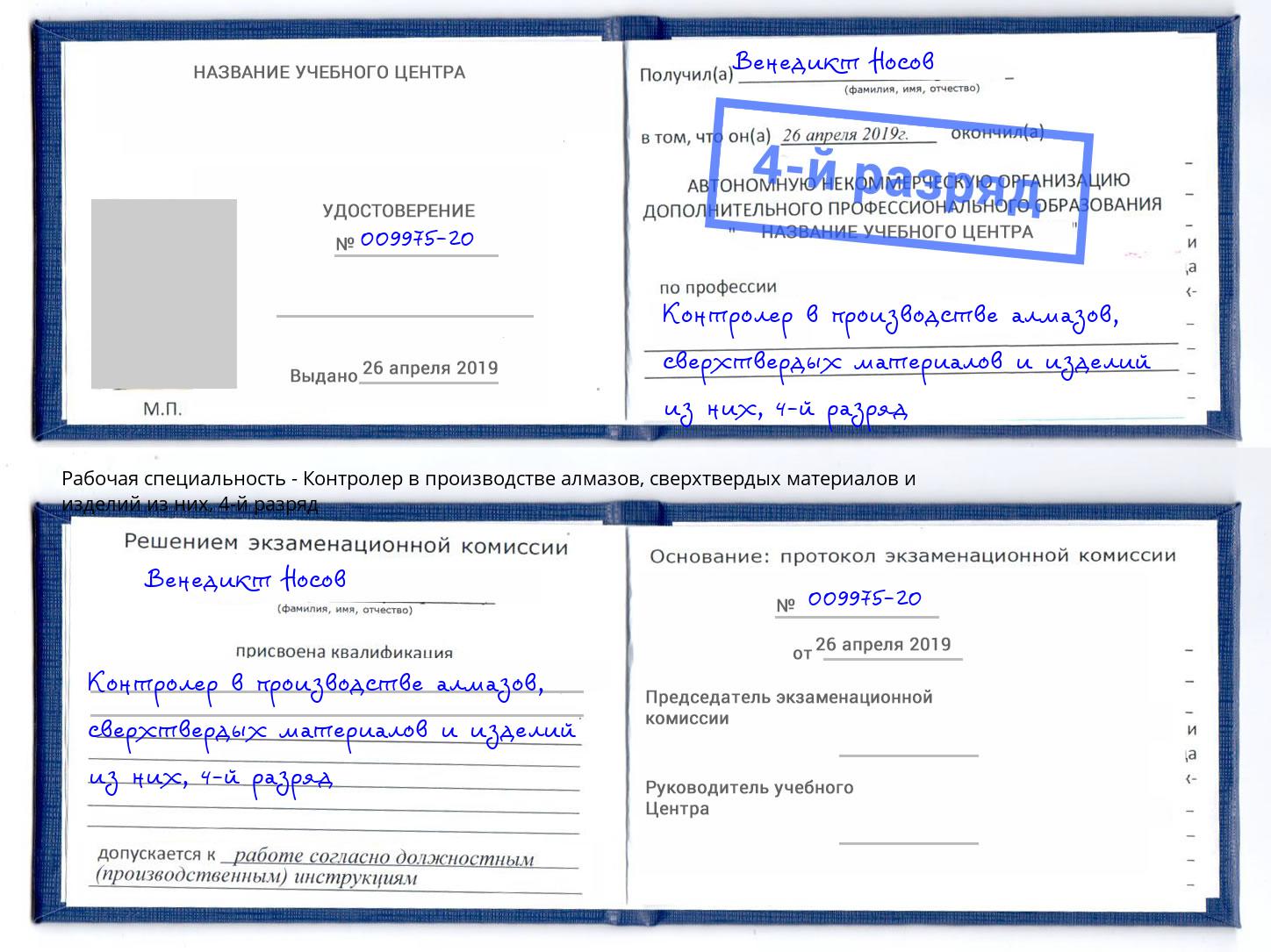 корочка 4-й разряд Контролер в производстве алмазов, сверхтвердых материалов и изделий из них Усть-Кут