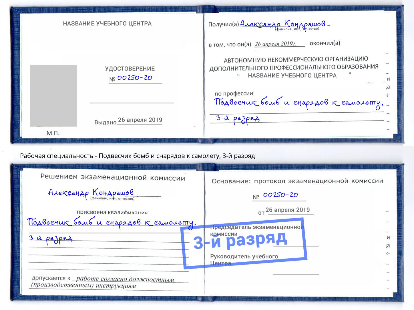 корочка 3-й разряд Подвесчик бомб и снарядов к самолету Усть-Кут