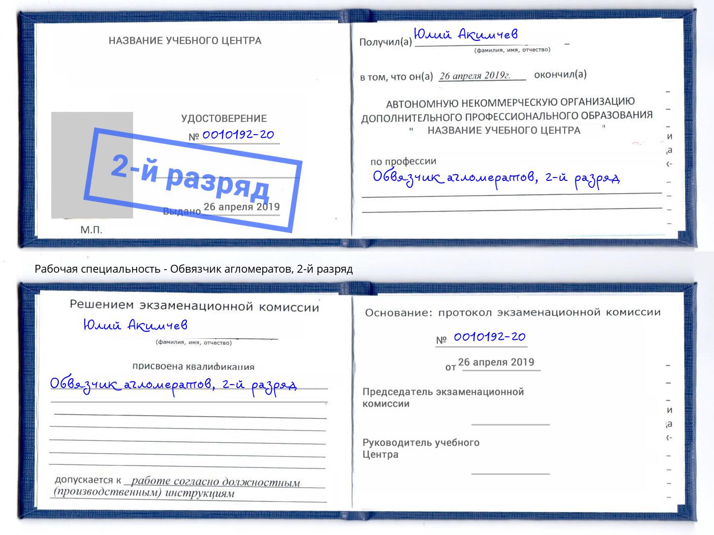 корочка 2-й разряд Обвязчик агломератов Усть-Кут