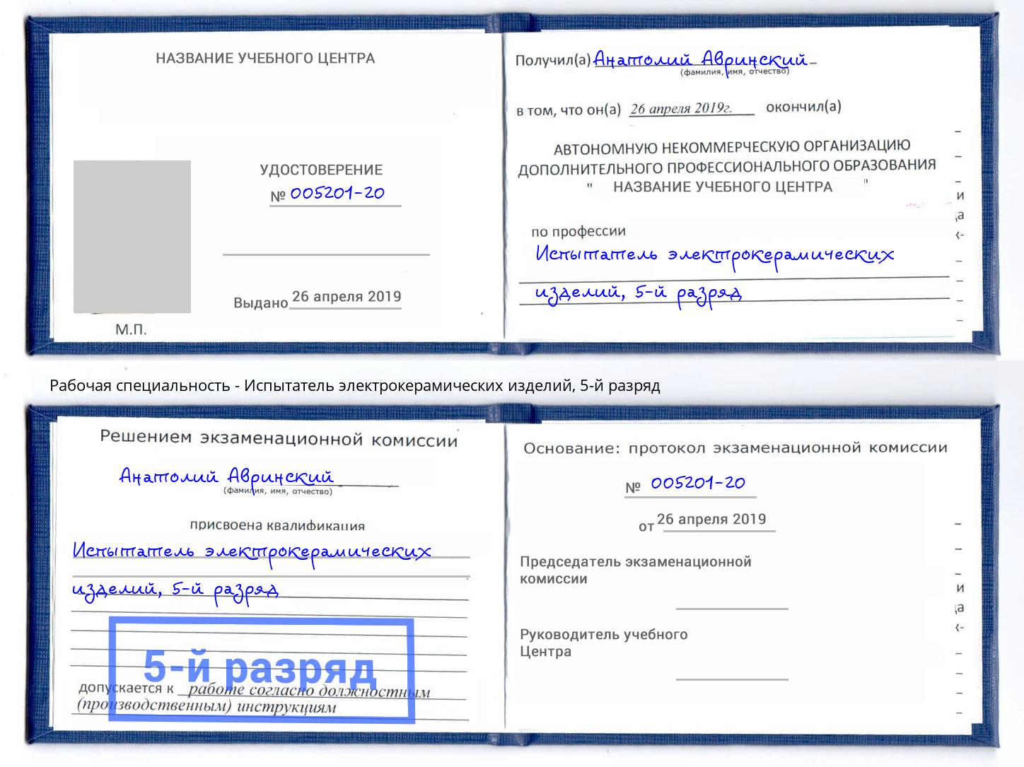 корочка 5-й разряд Испытатель электрокерамических изделий Усть-Кут