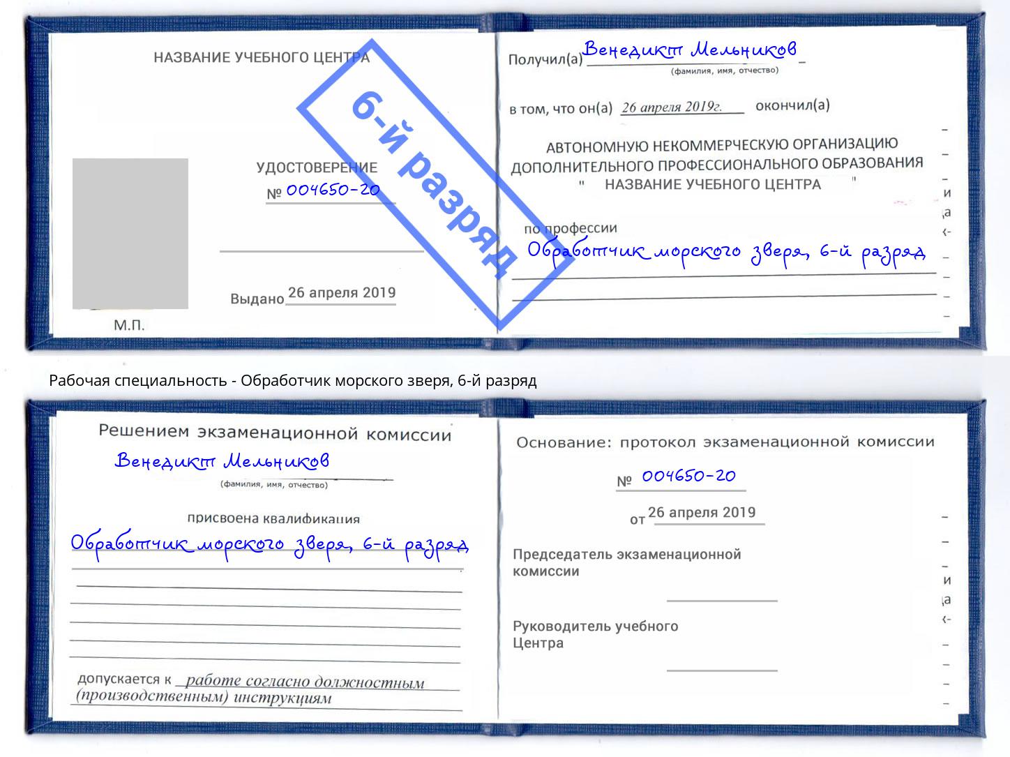 корочка 6-й разряд Обработчик морского зверя Усть-Кут