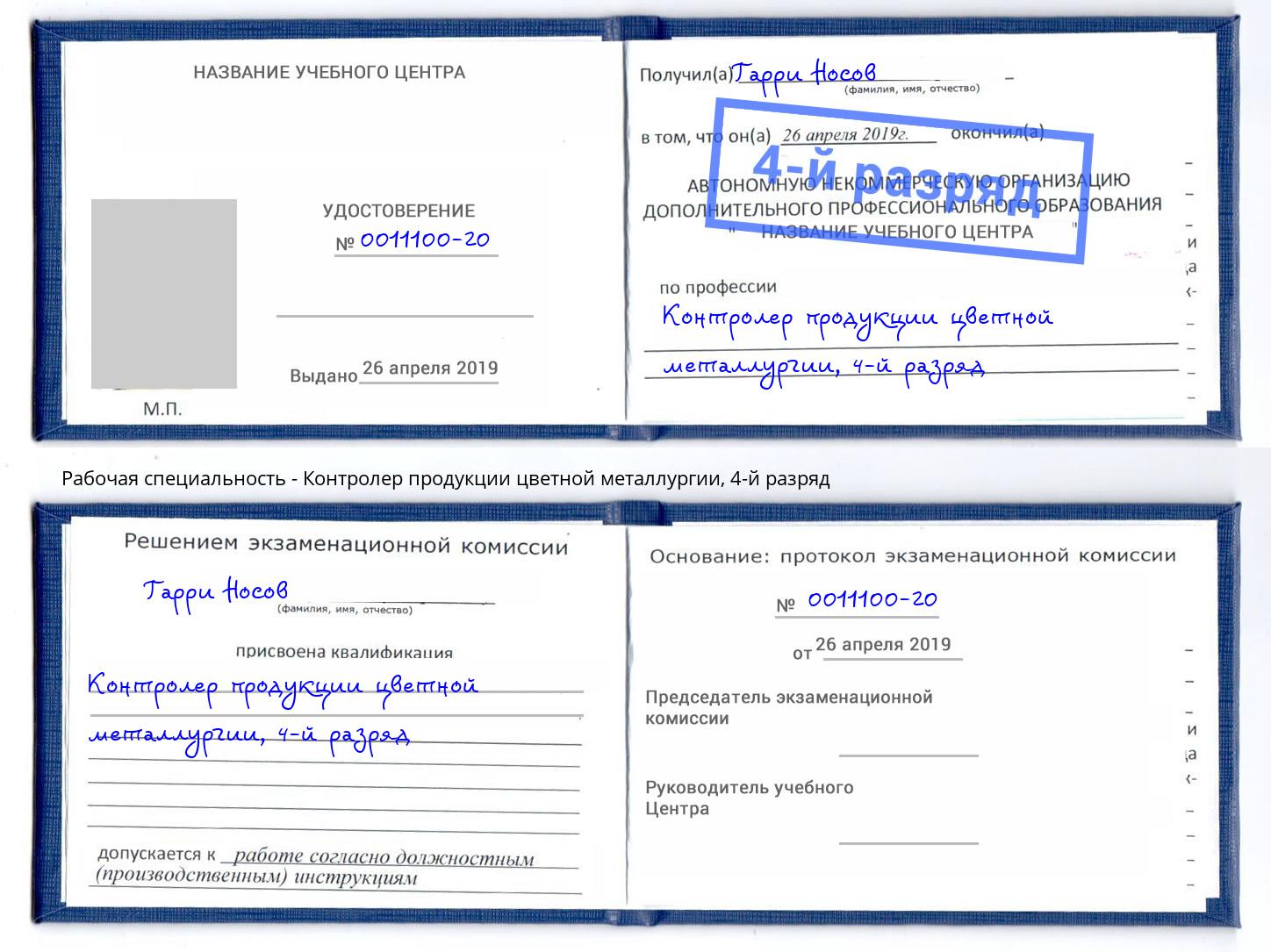 корочка 4-й разряд Контролер продукции цветной металлургии Усть-Кут