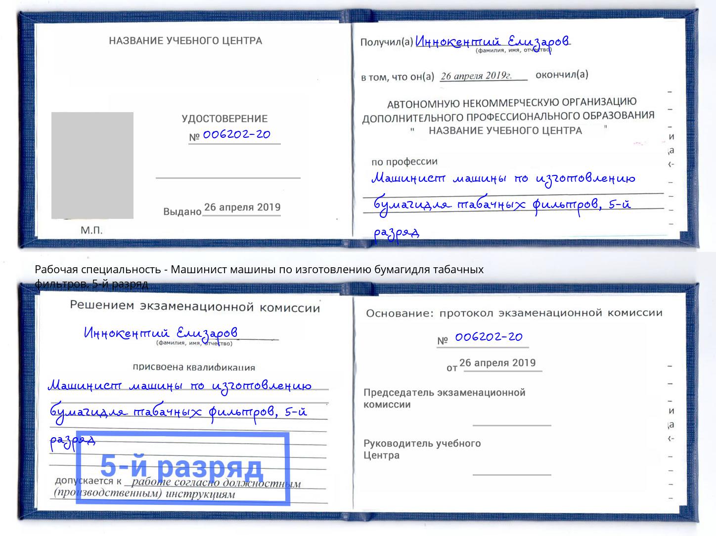 корочка 5-й разряд Машинист машины по изготовлению бумагидля табачных фильтров Усть-Кут